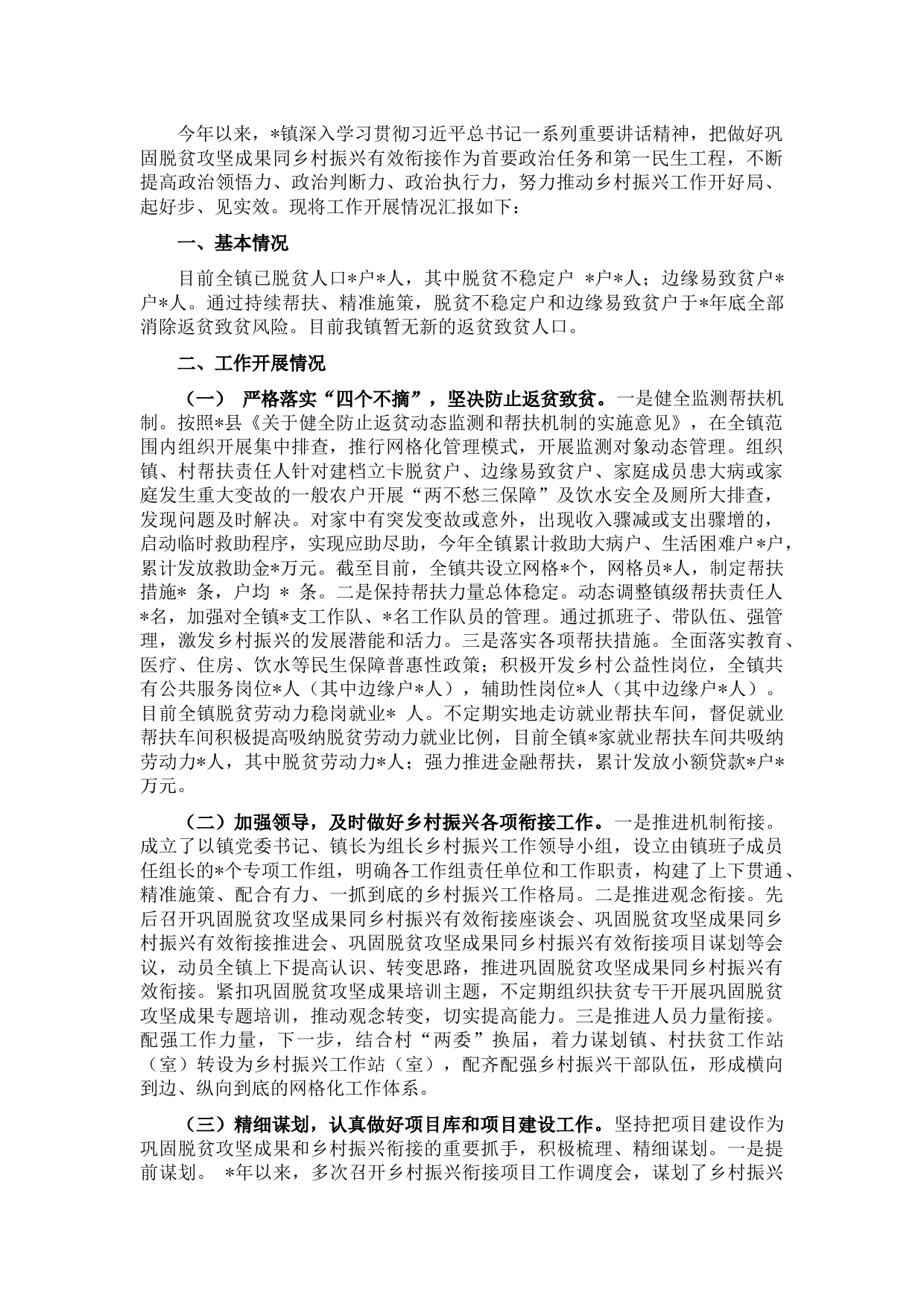 镇巩固脱贫攻坚成果工作开展情况汇报