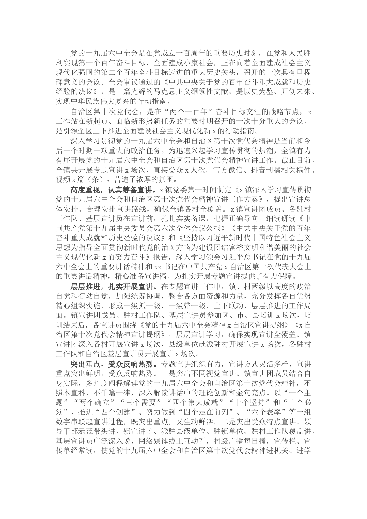 镇开展党的X全会和自治区第十次党代会精神宣讲工作情况总结