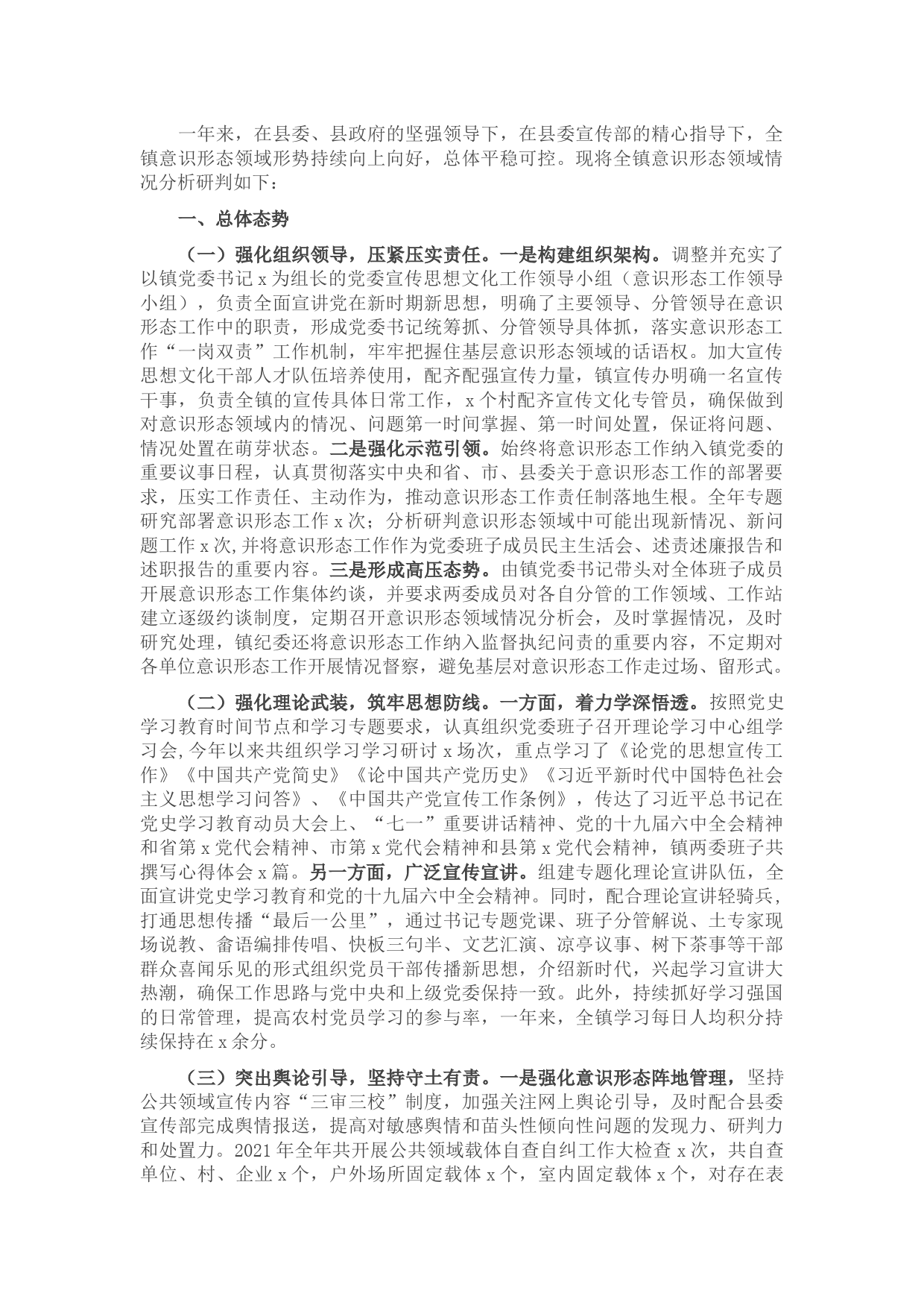 镇意识形态工作综合分析研判报告