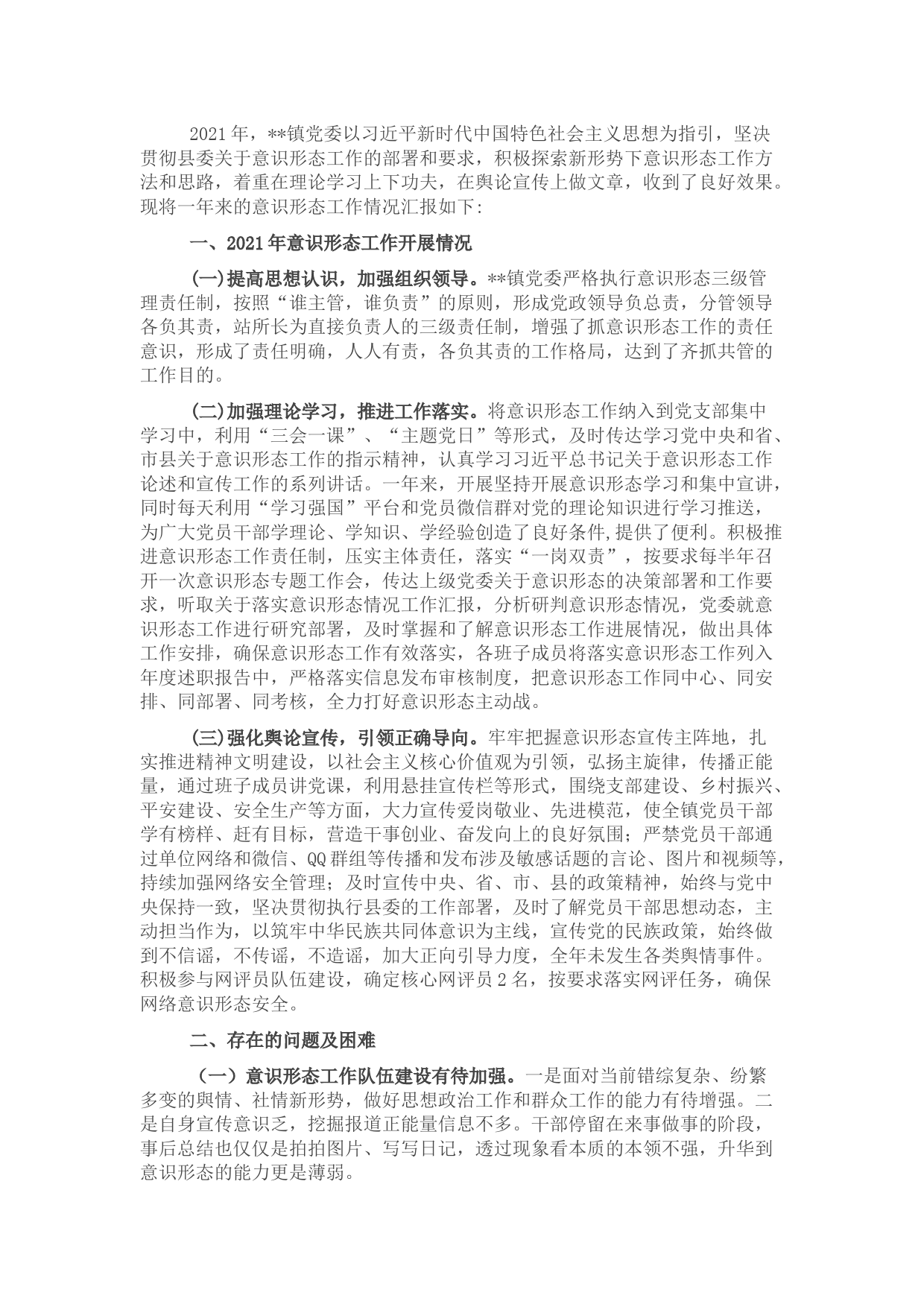 镇意识形态工作落实情况报告