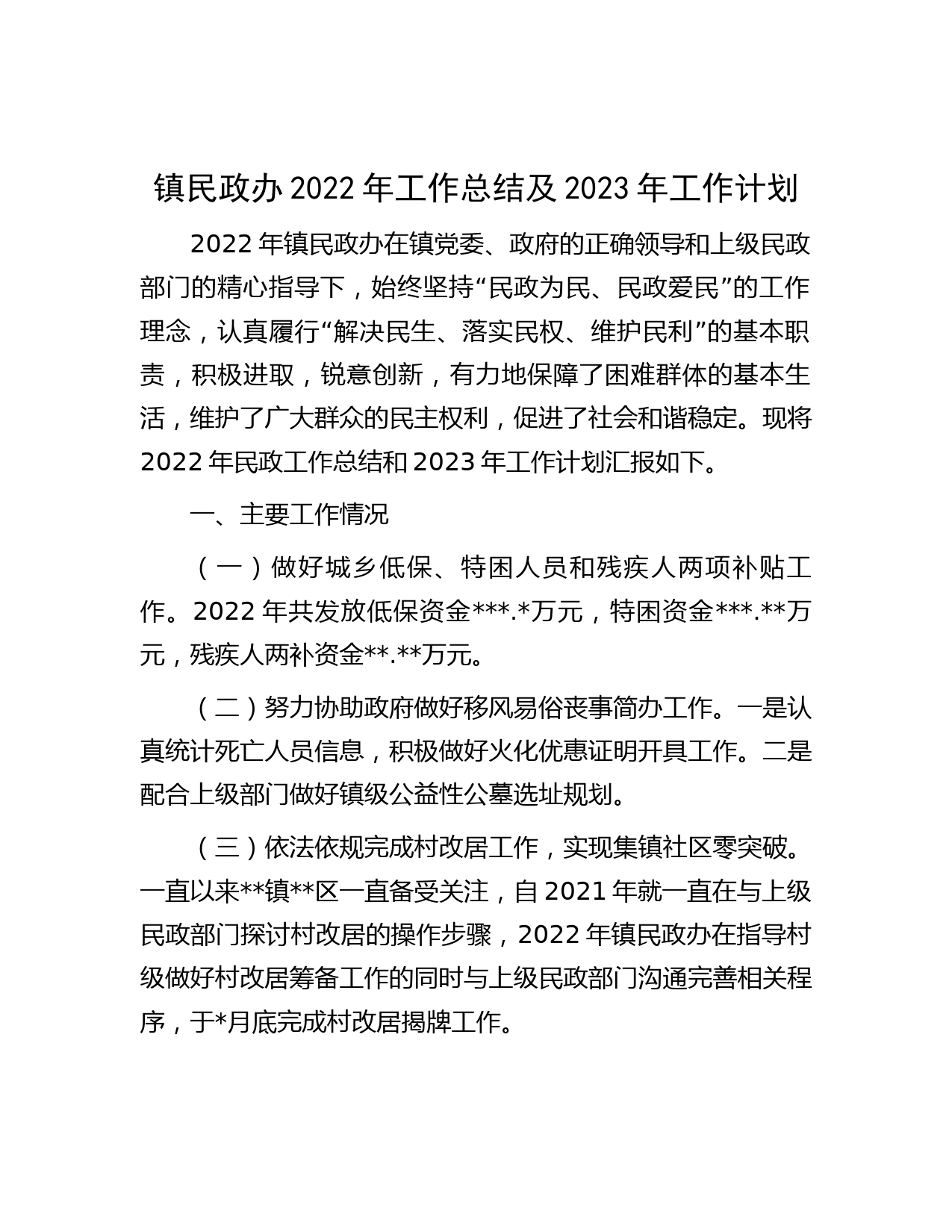 镇民政办2022年工作总结及2023年工作计划
