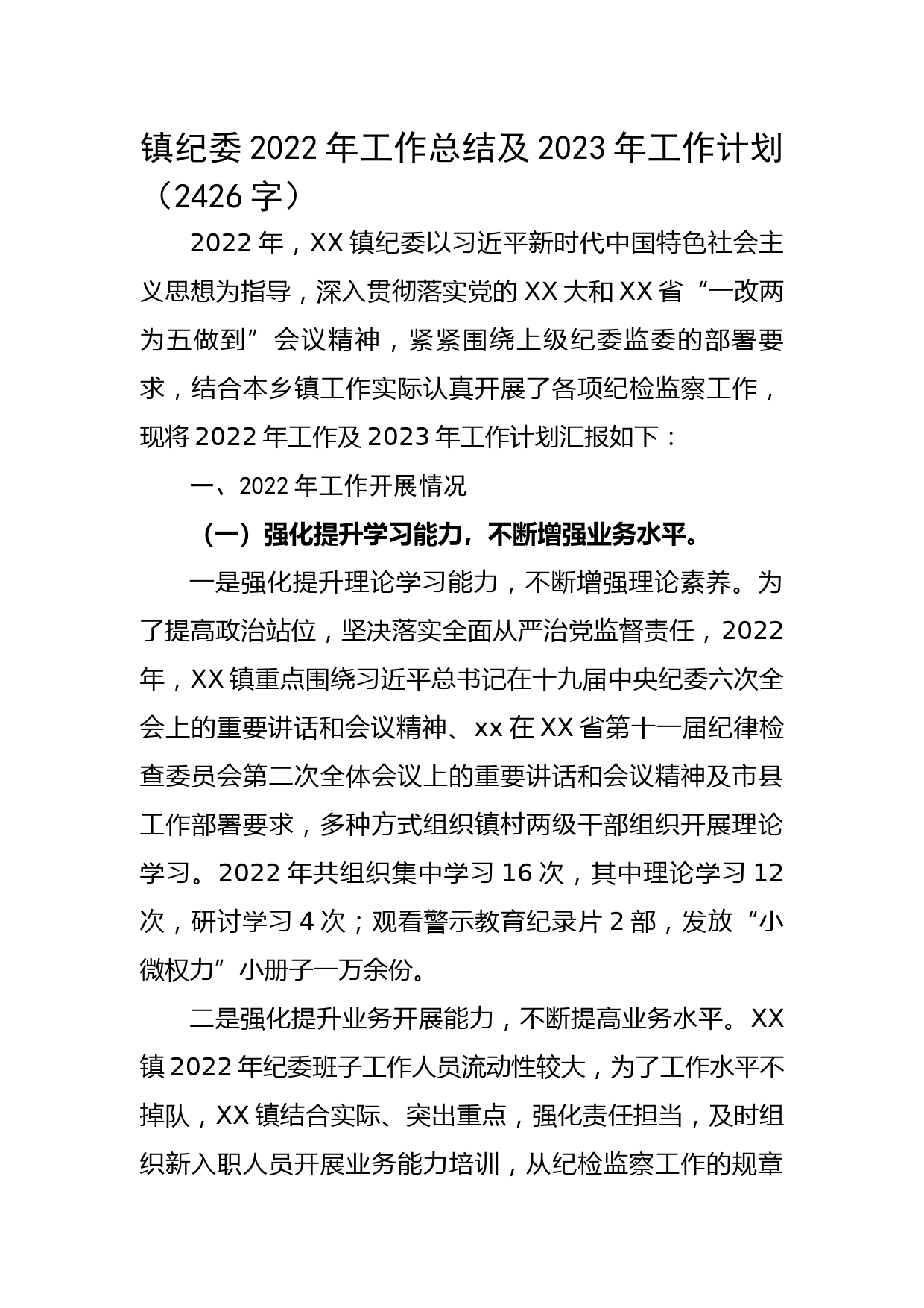 镇纪委2022年工作总结及2023年工作计划