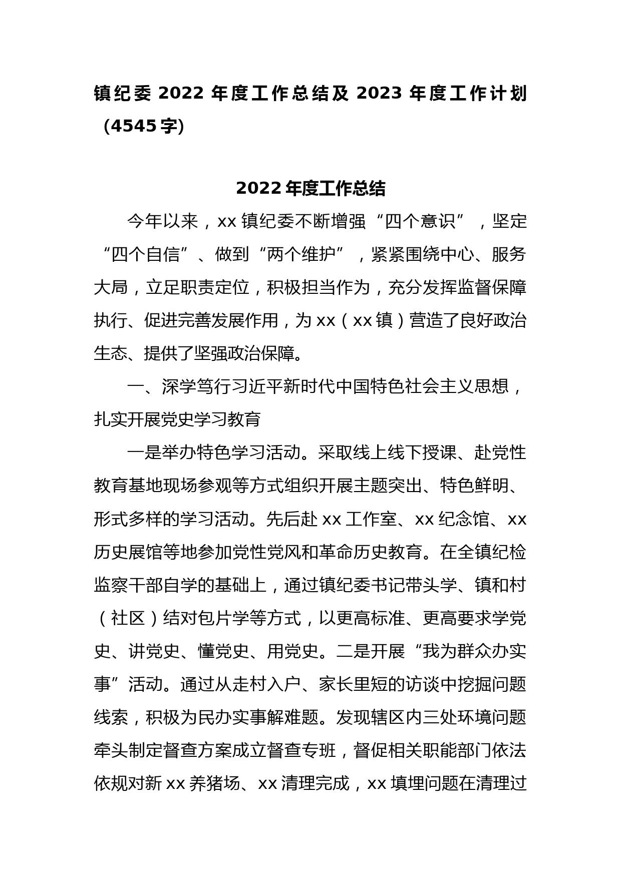 镇纪委2022年度工作总结及2023年度工作计划