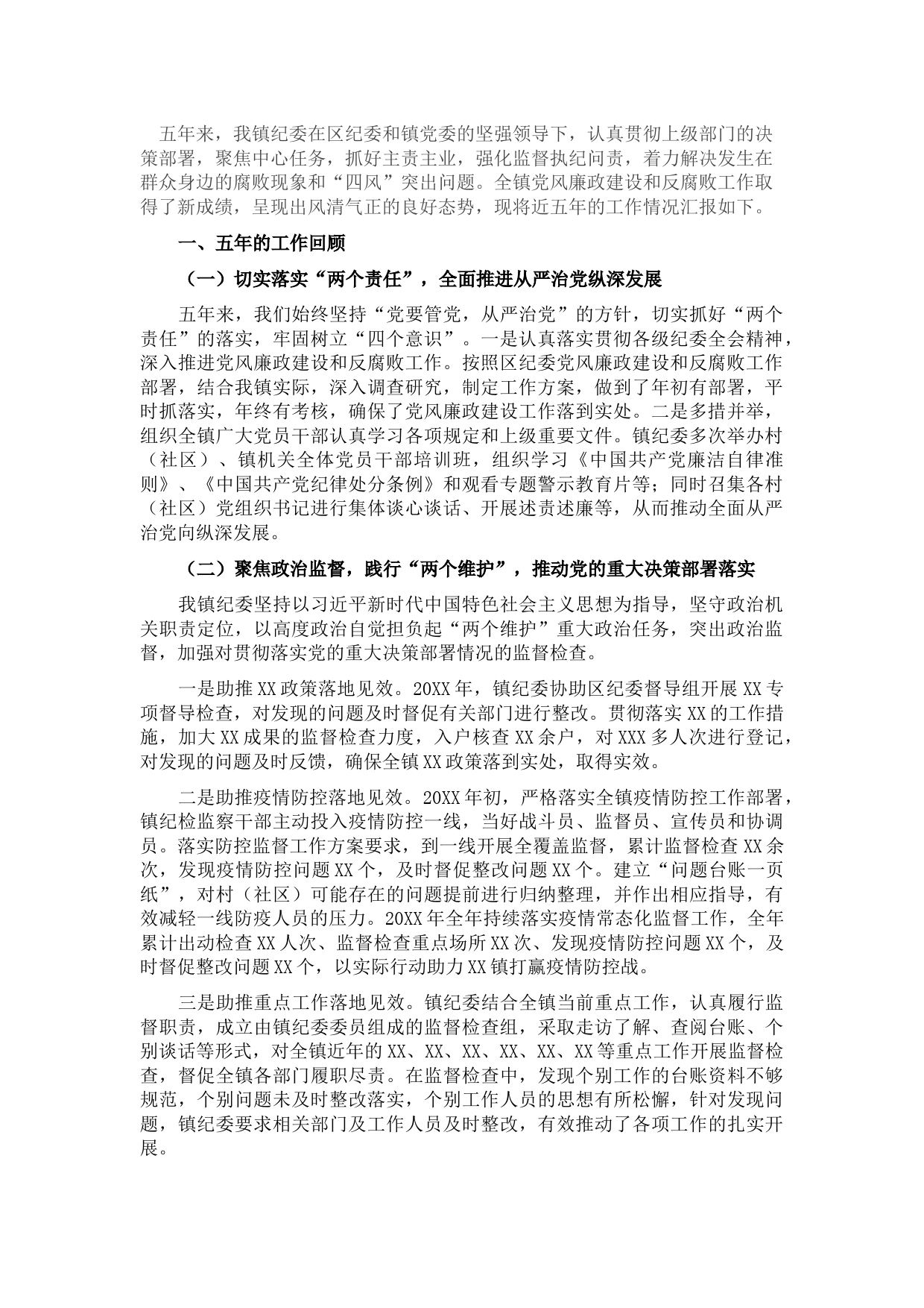 镇纪委近五年工作情况汇报
