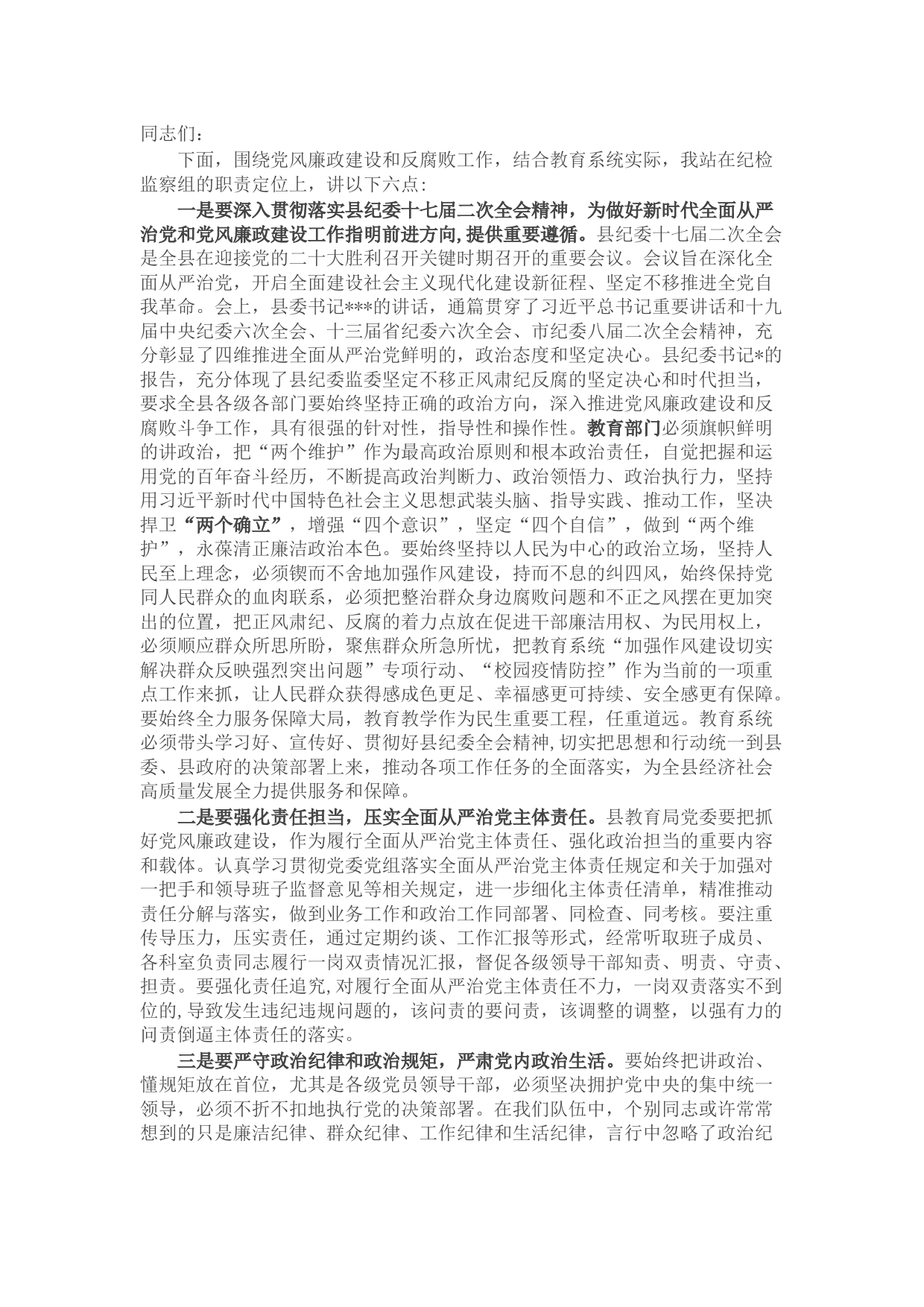 驻教育局纪检监察组2022年教育系统党风廉政建设和反腐败工作安排会上的讲话