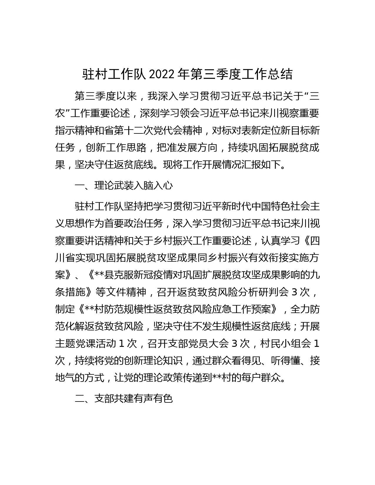 驻村工作队2022年第三季度工作总结