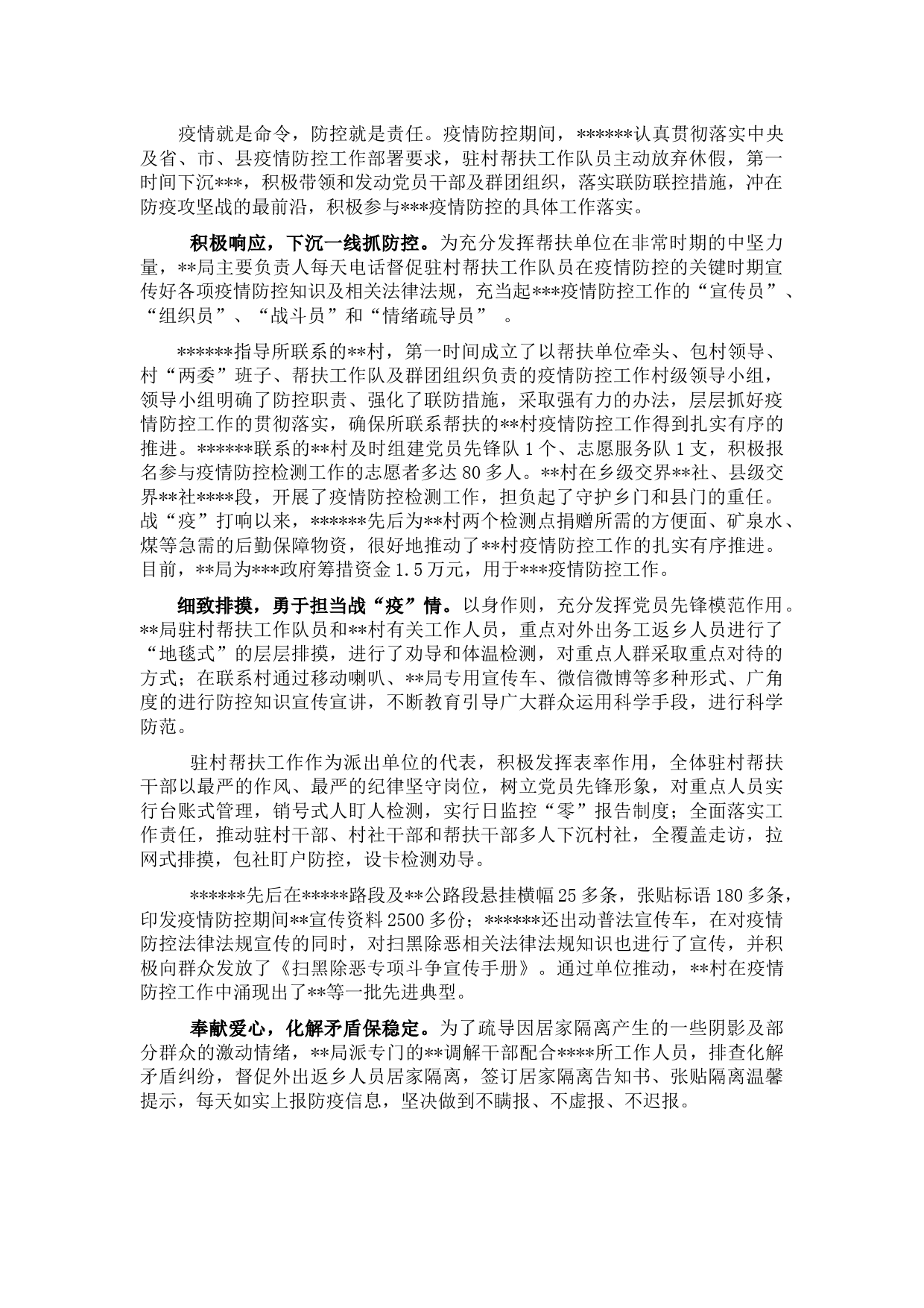 驻村帮扶工作队疫情防控先进事迹