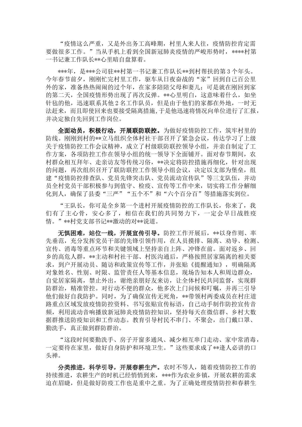 驻村第一书记疫情防控先进事迹