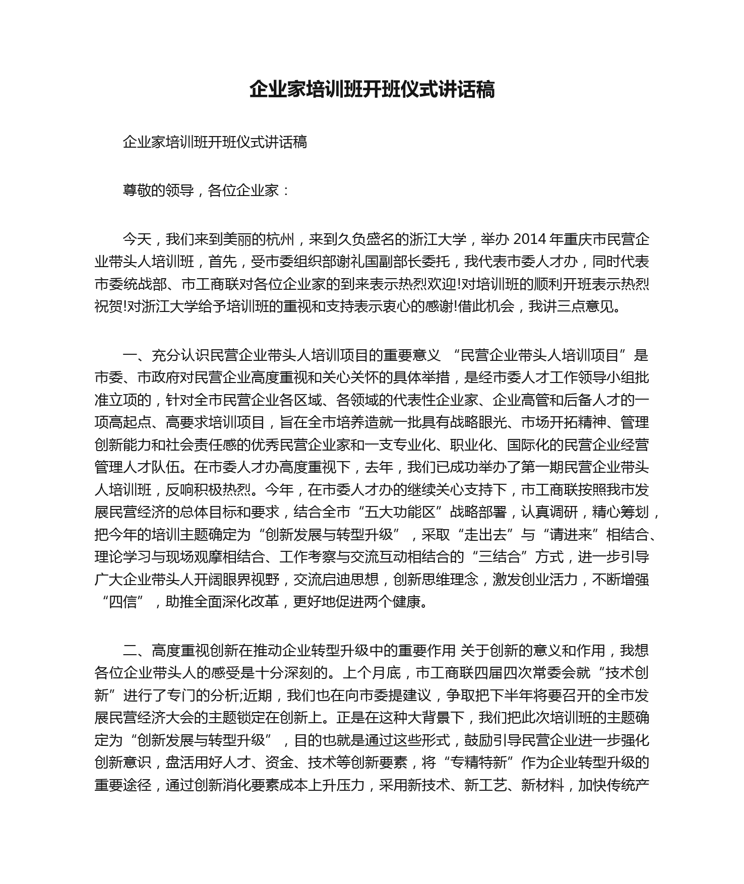 企业家培训班开班仪式讲话稿