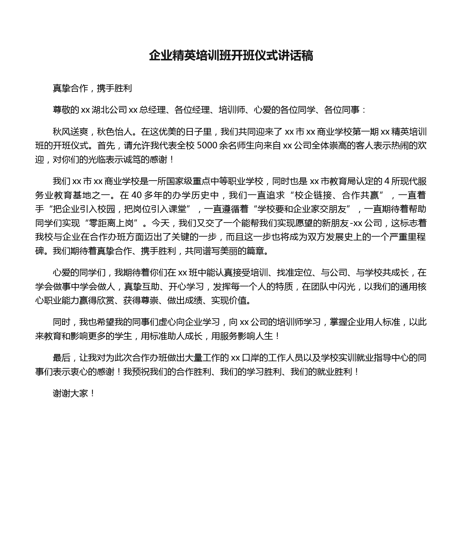 企业精英培训班开班仪式讲话稿