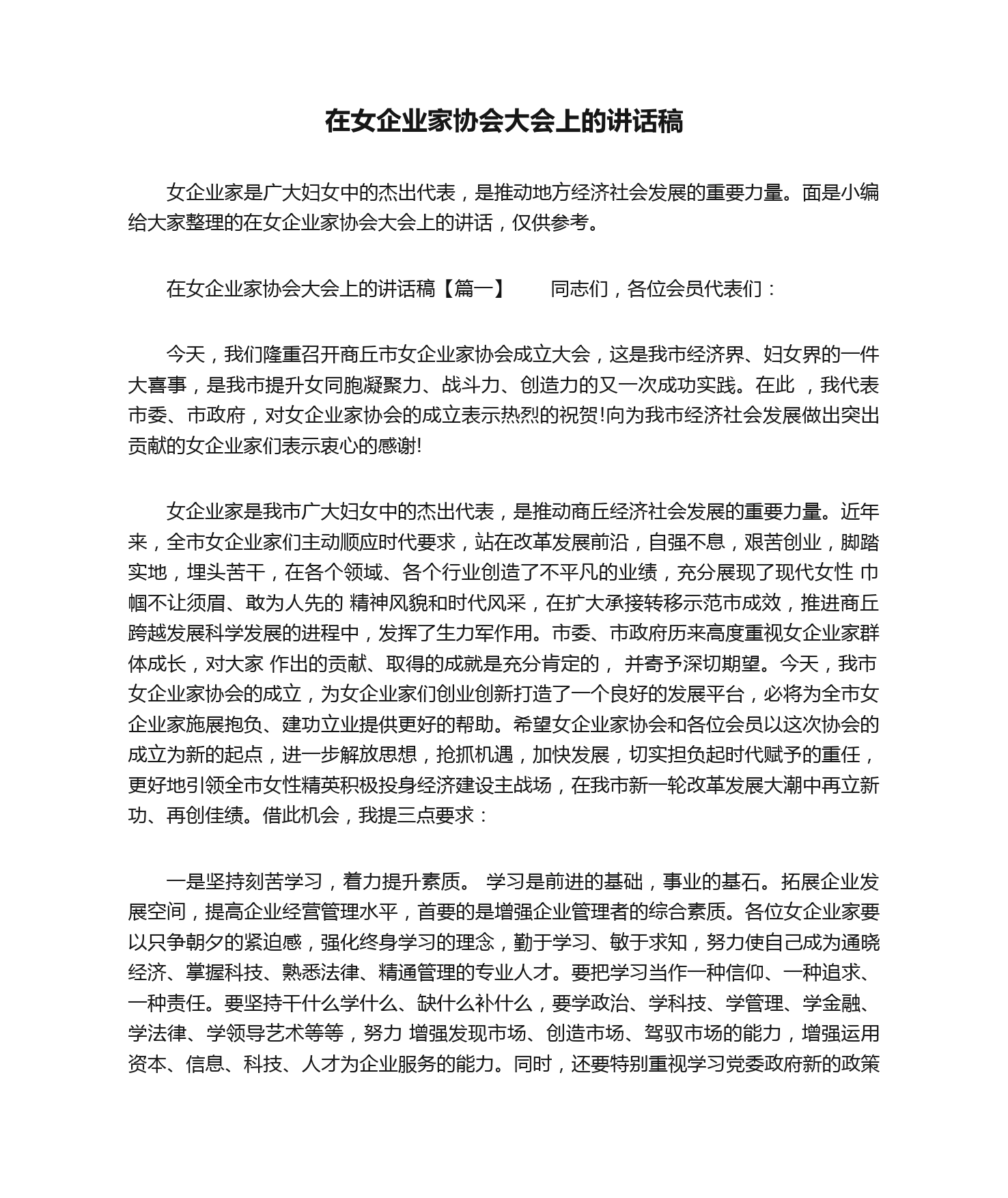 在女企业家协会大会上的讲话稿