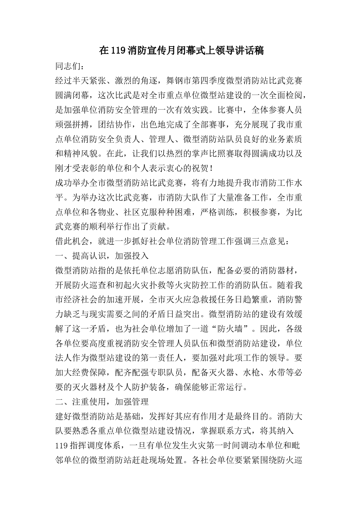 在119消防宣传月闭幕式上领导讲话稿