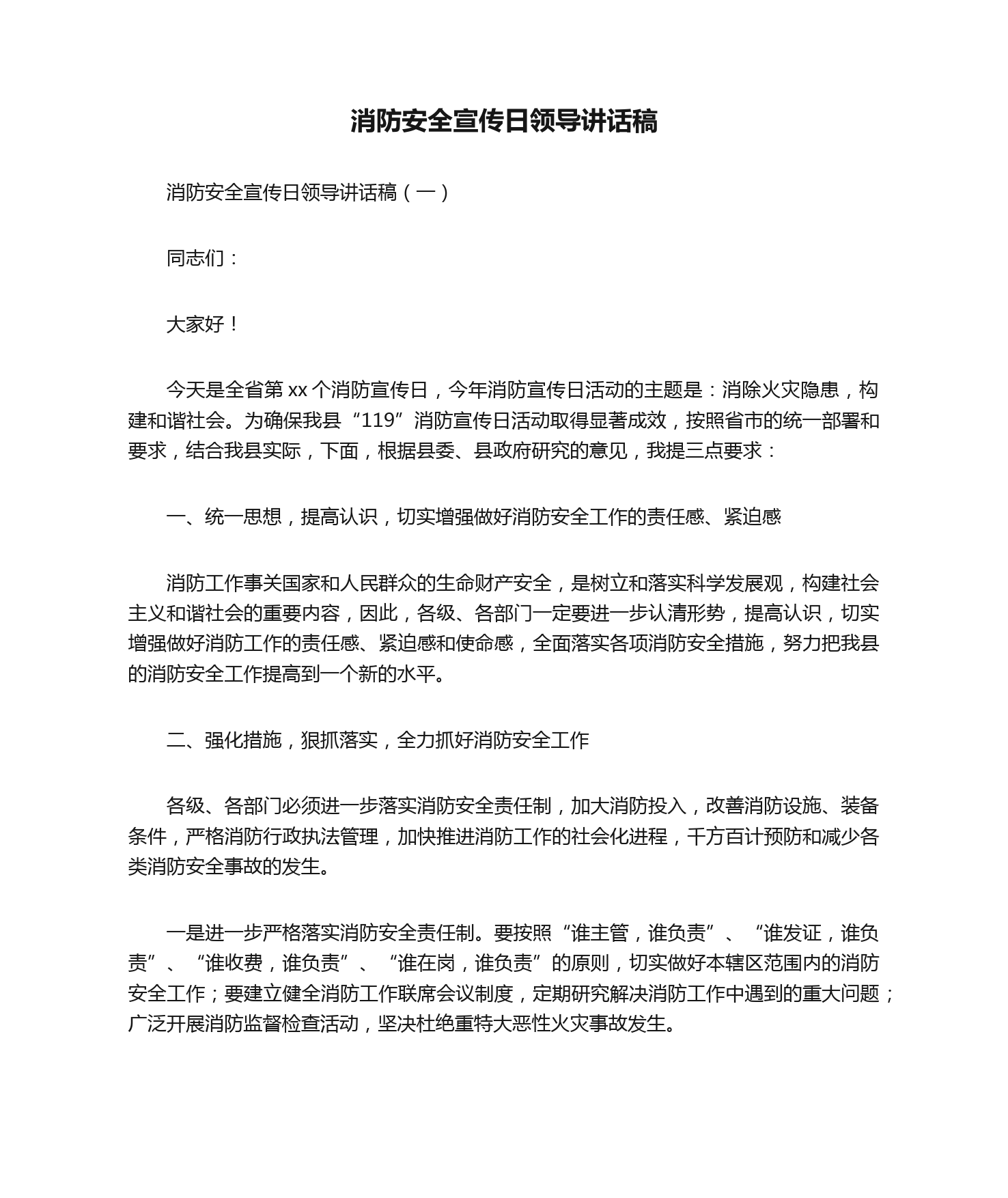 消防安全宣传日领导讲话稿