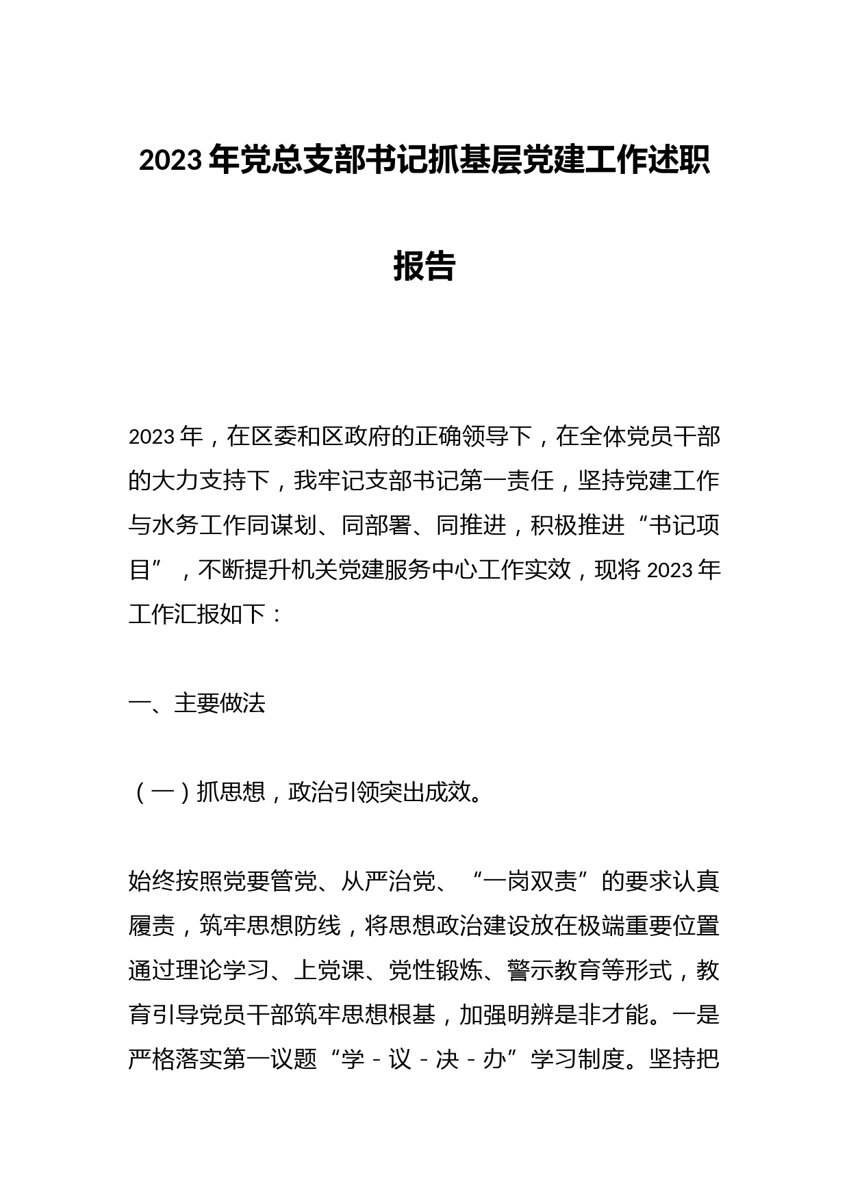 2023年党总支部书记抓基层党建工作述职报告