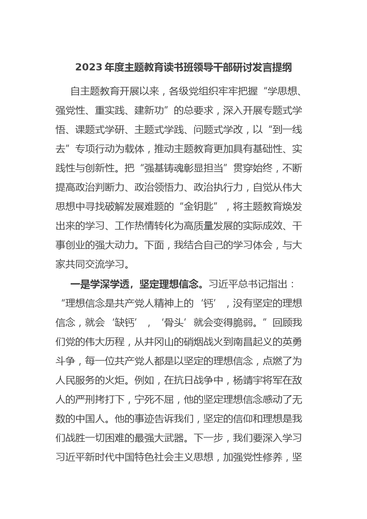 2023年度主题教育读书班领导干部研讨发言提纲