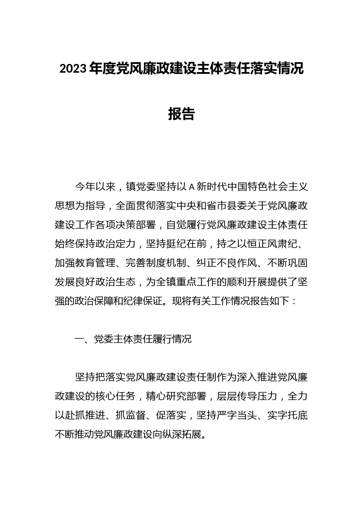 2023年度党风廉政建设主体责任落实情况报告