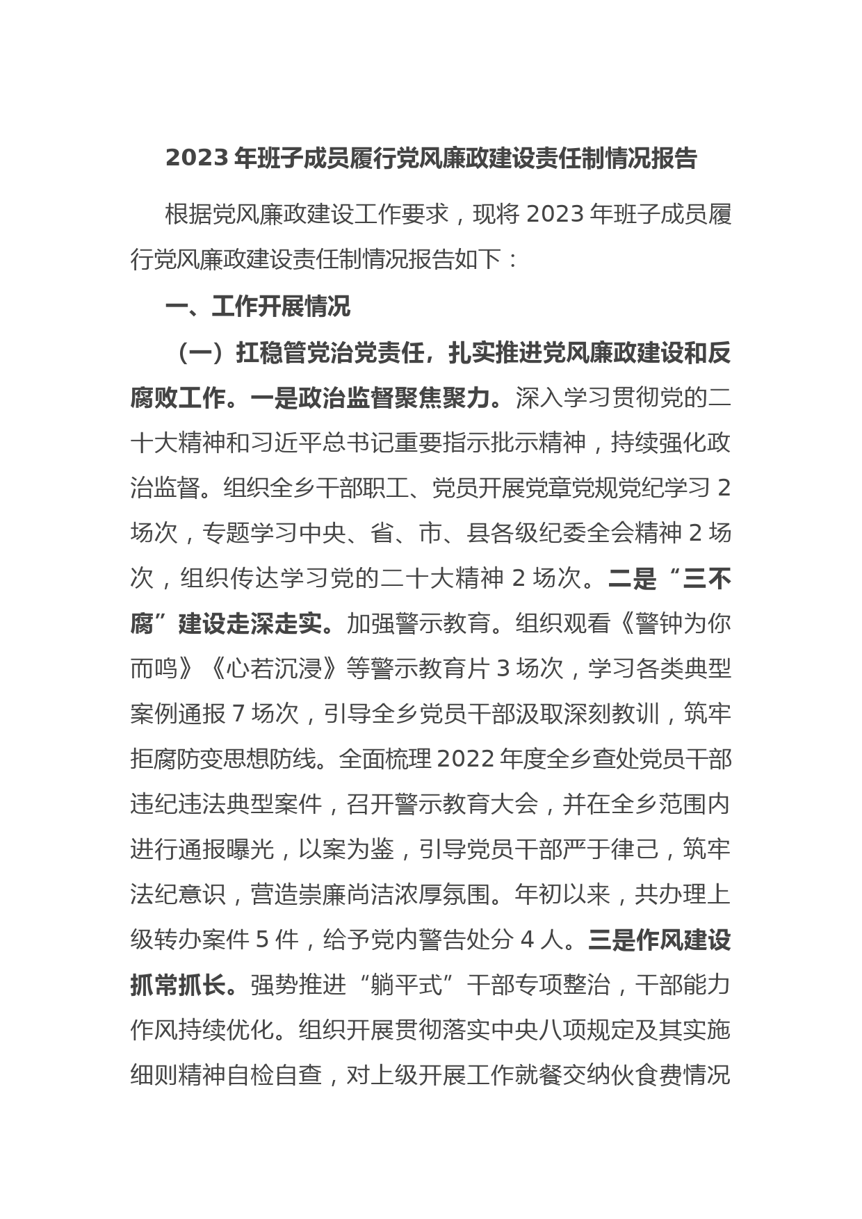 2023年班子成员履行党风廉政建设责任制情况报告