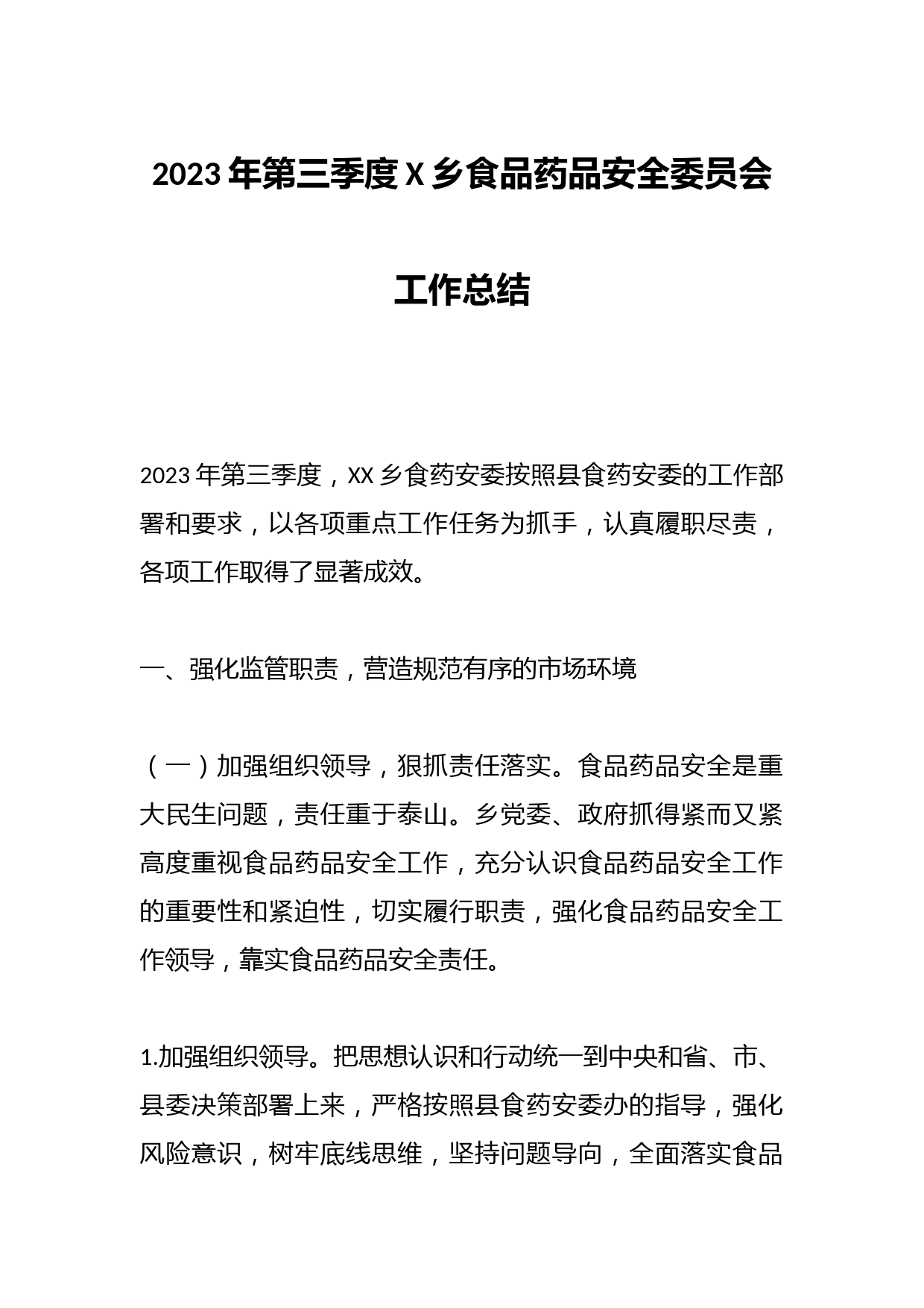 2023年第三季度X乡食品药品安全委员会工作总结