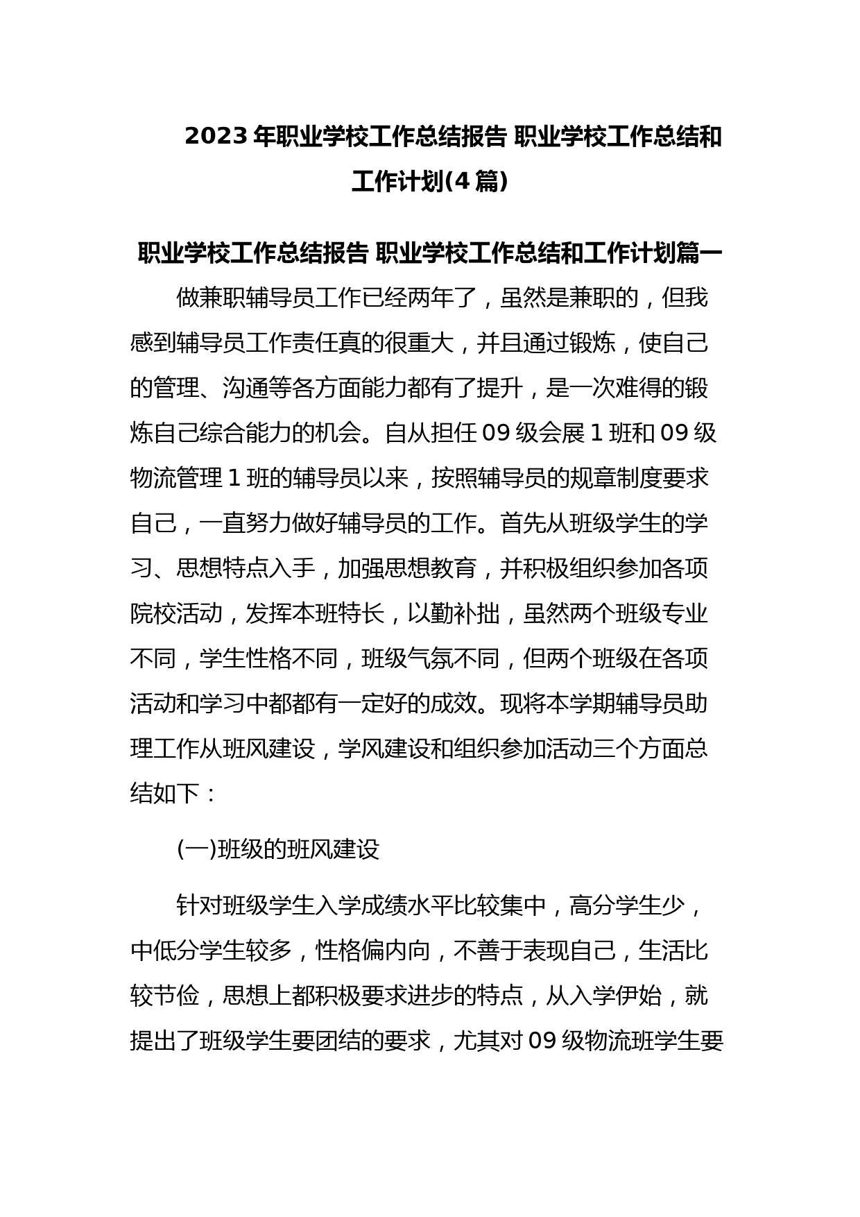 2023年职业学校工作总结报告 职业学校工作总结和工作计划(4篇)