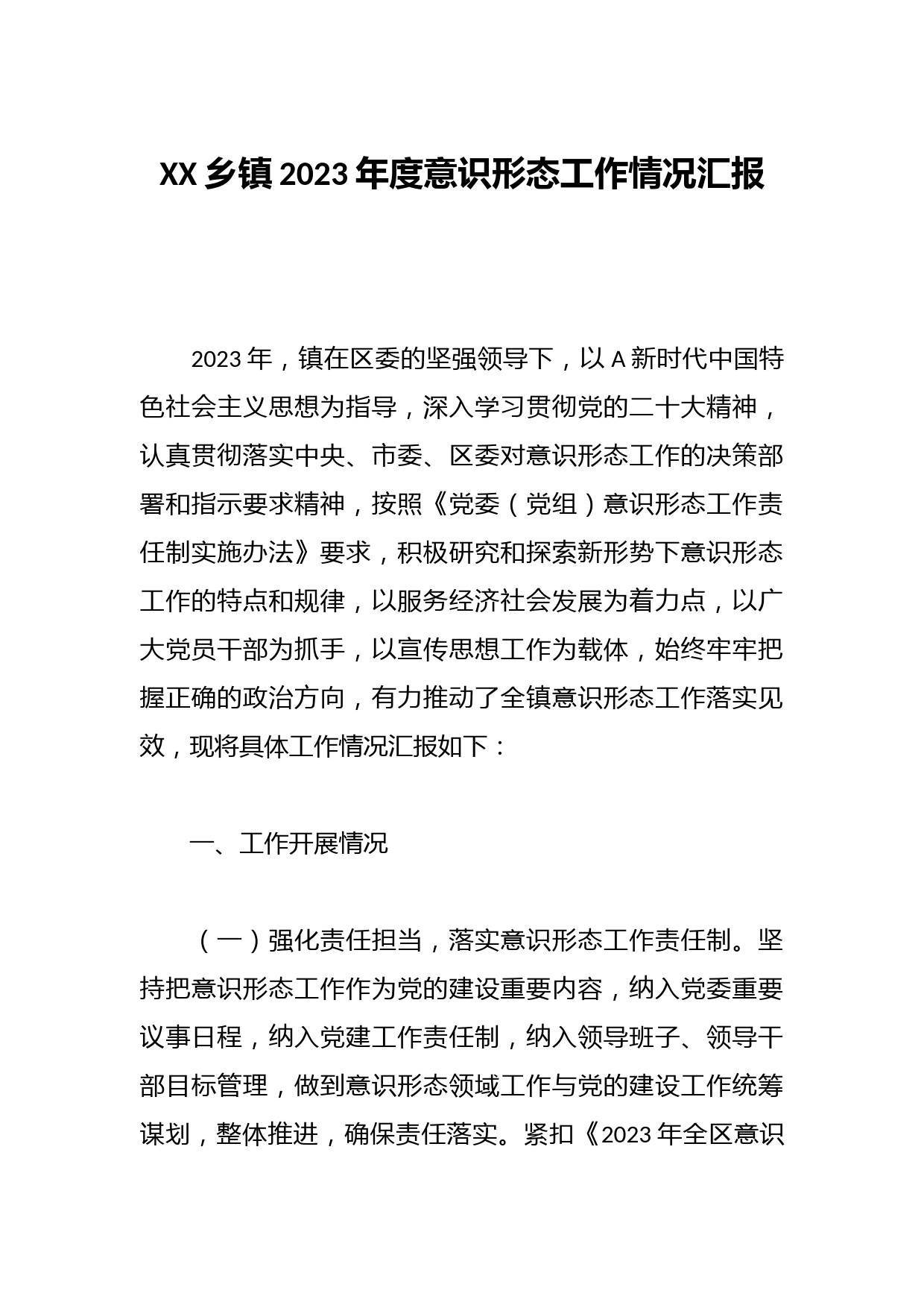 XX乡镇2023年度意识形态工作情况汇报