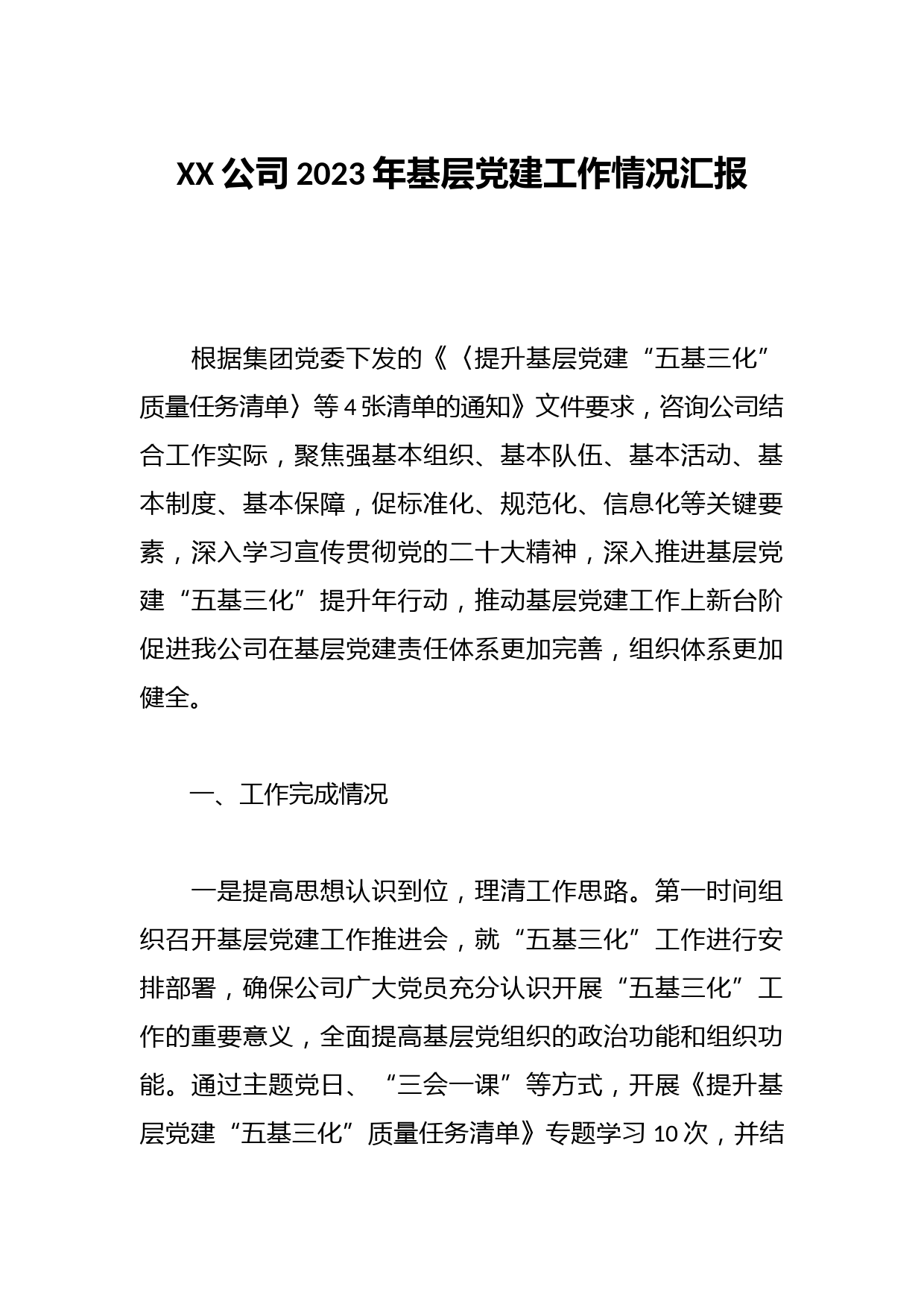 XX公司2023年基层党建工作情况汇报