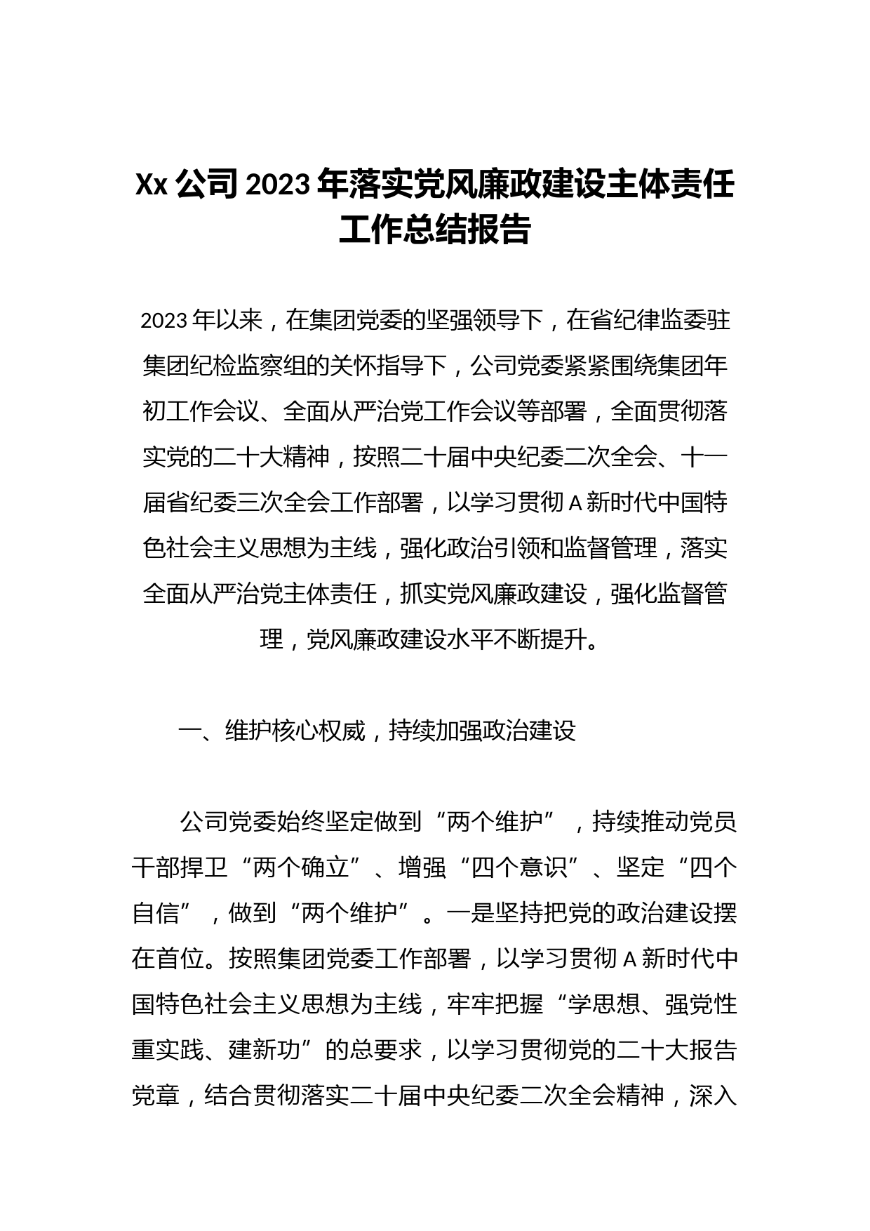 Xx公司2023年落实党风廉政建设主体责任工作总结报告