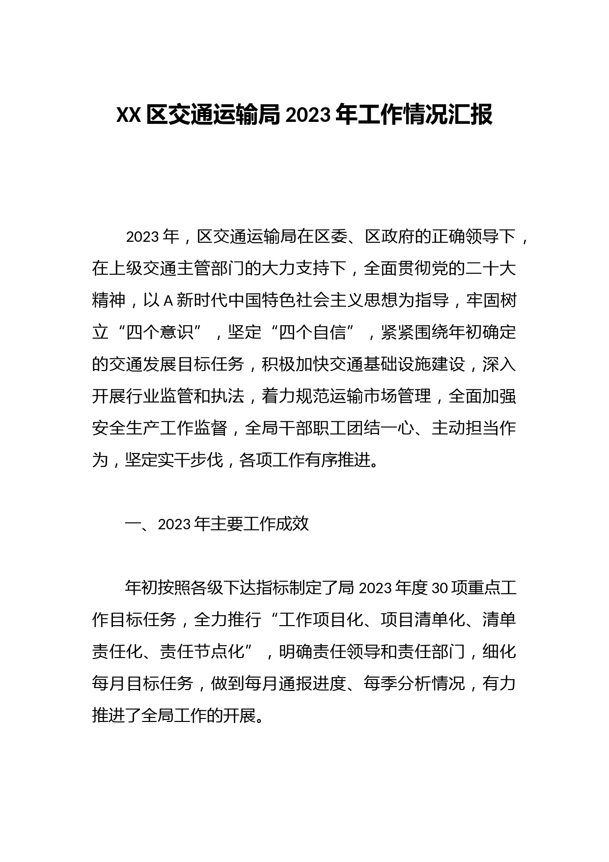 XX区交通运输局2023年工作情况汇报