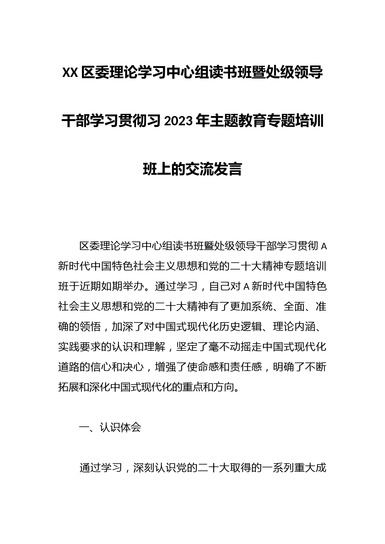 XX区委理论学习中心组读书班暨处级领导干部学习贯彻习2023年主题教育专题培训班上的交流发言