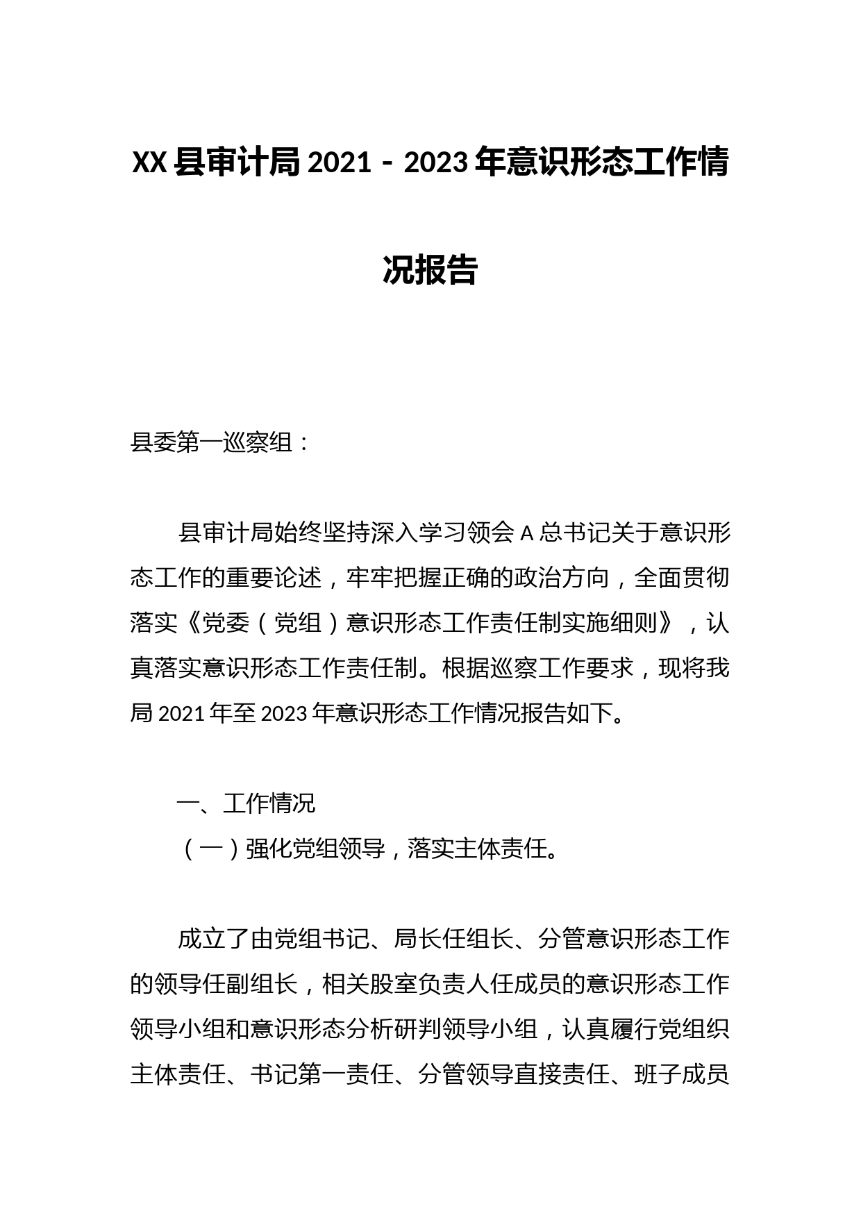 XX县审计局2021－2023年意识形态工作情况报告