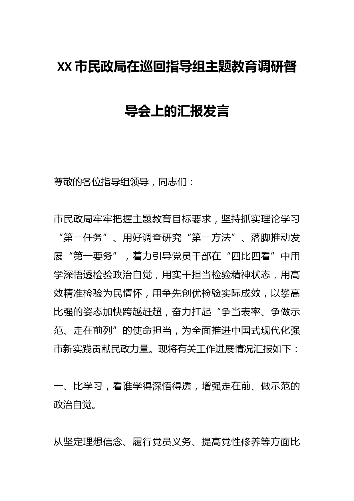XX市民政局在巡回指导组主题教育调研督导会上的汇报发言