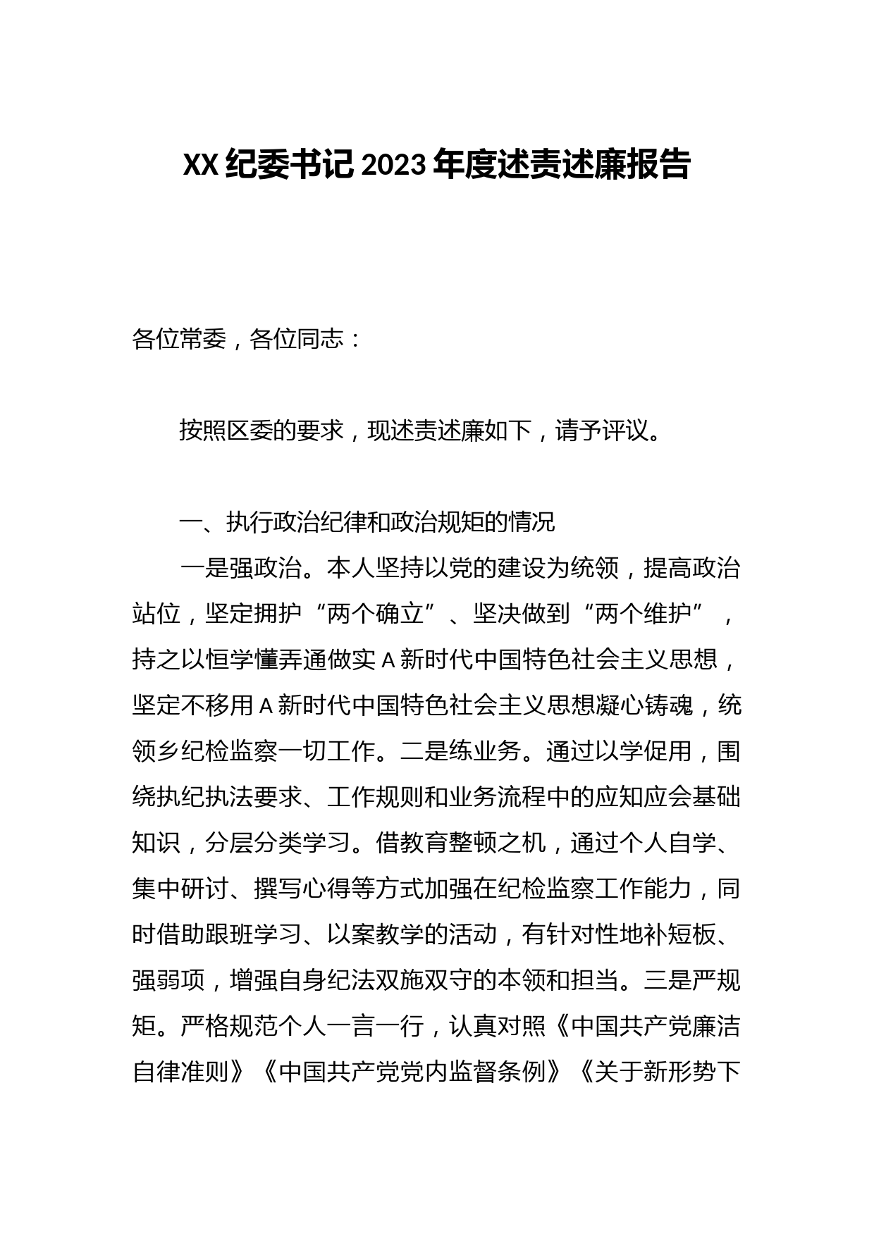XX纪委书记2023年度述责述廉报告