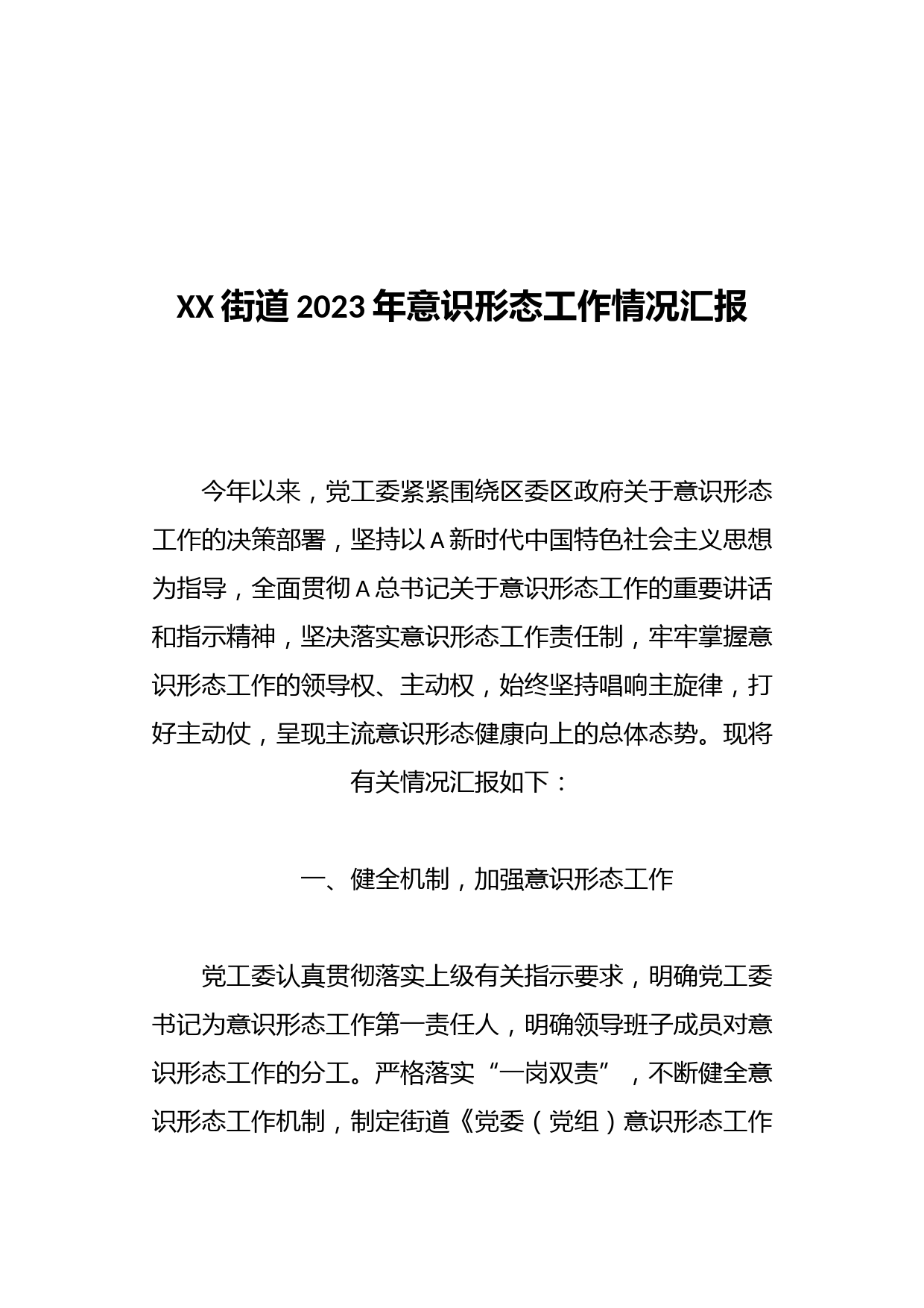 XX街道2023年意识形态工作情况汇报