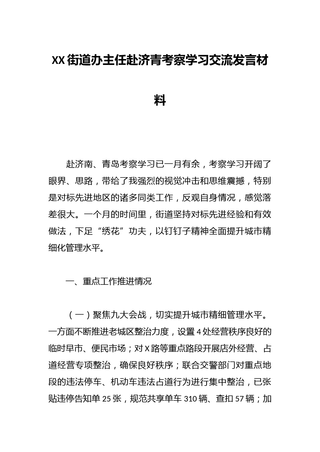 XX街道办主任赴济青考察学习交流发言材料