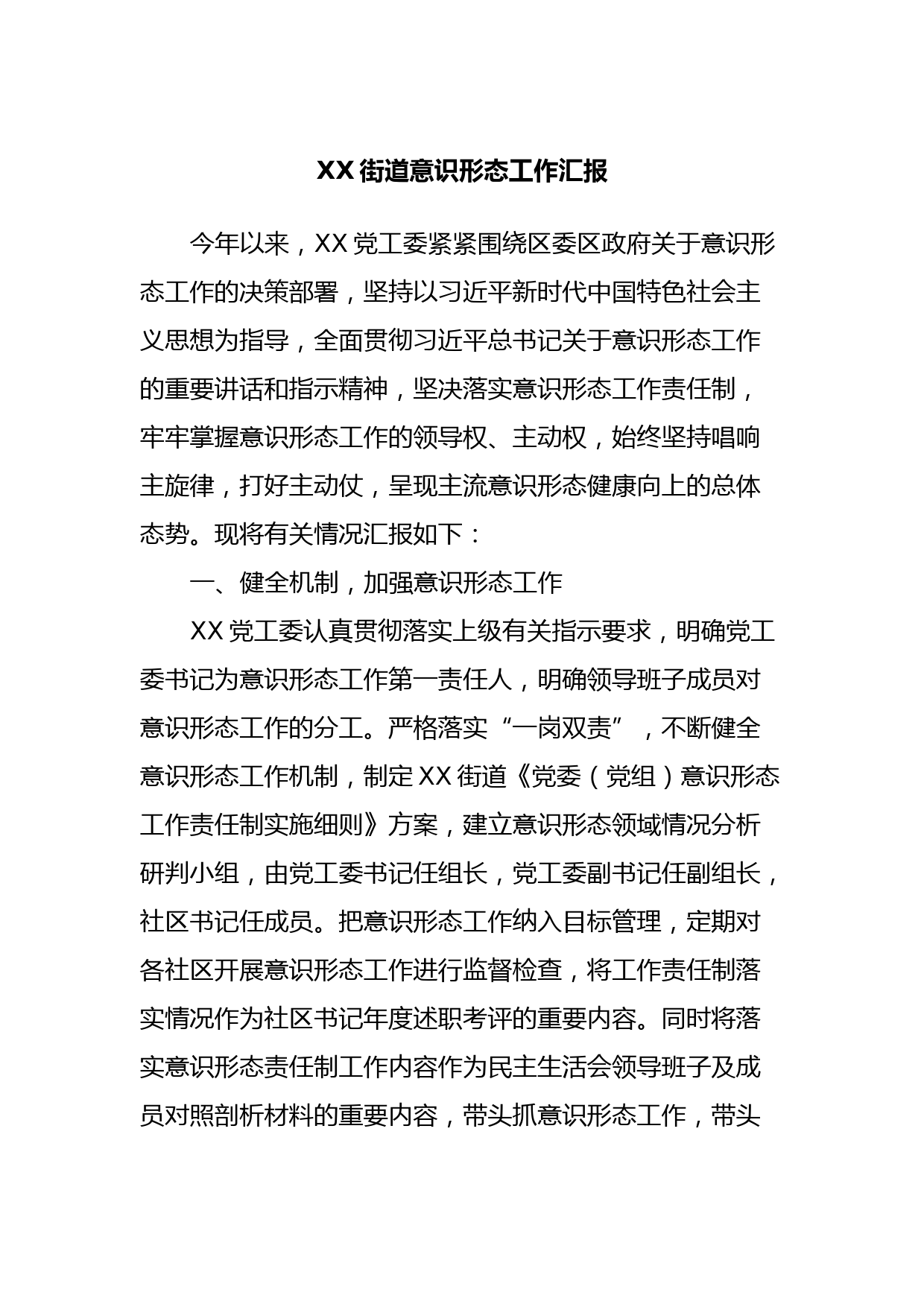 XX街道意识形态工作汇报