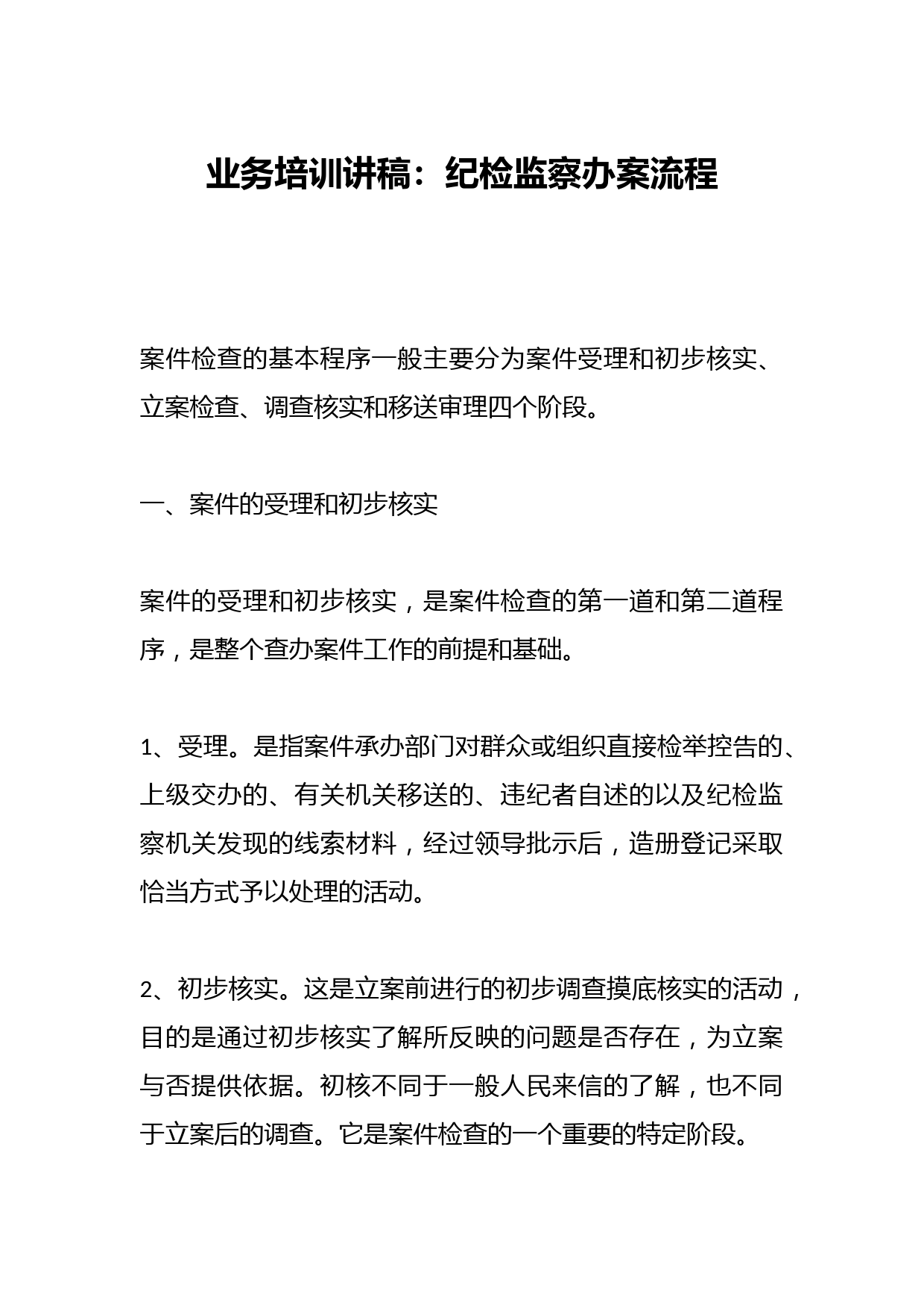 业务培训讲稿：纪检监察办案流程