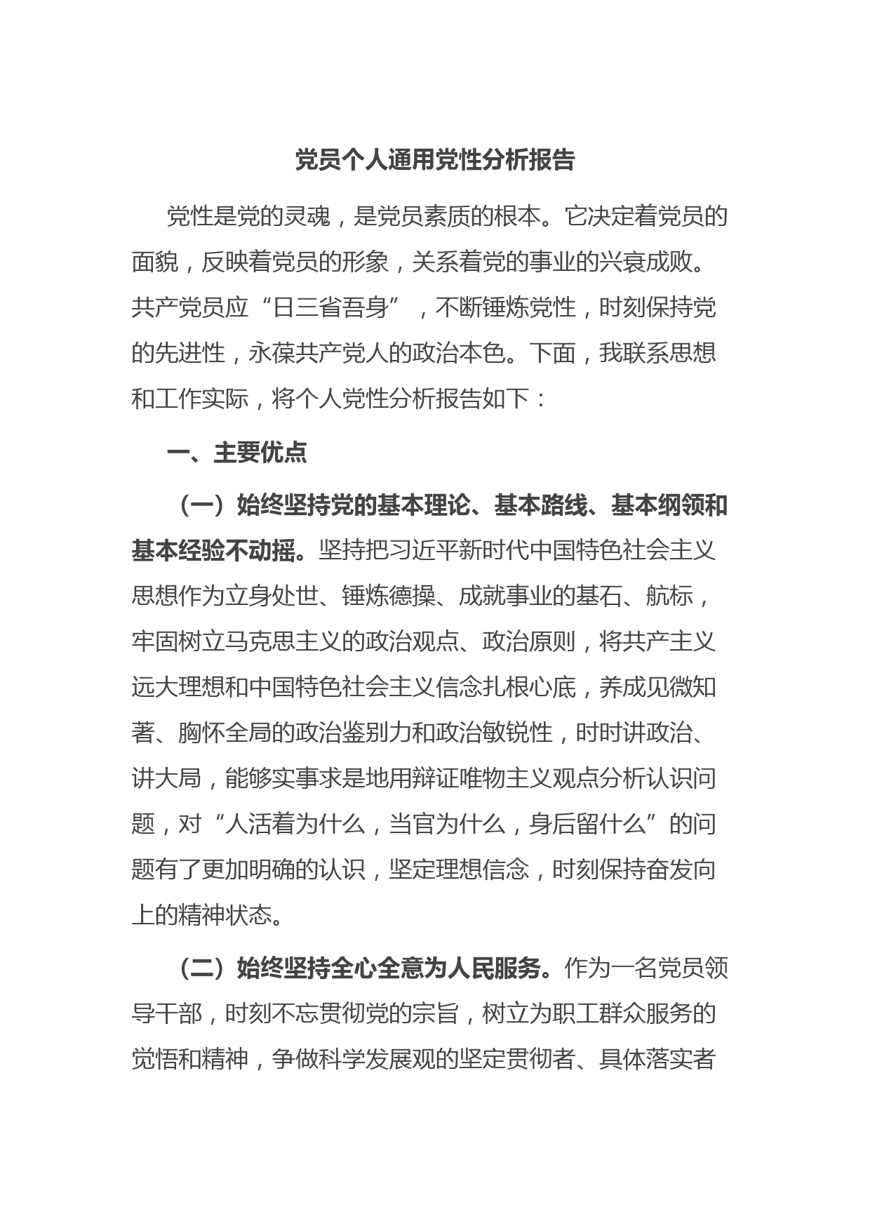 党员个人通用党性分析报告