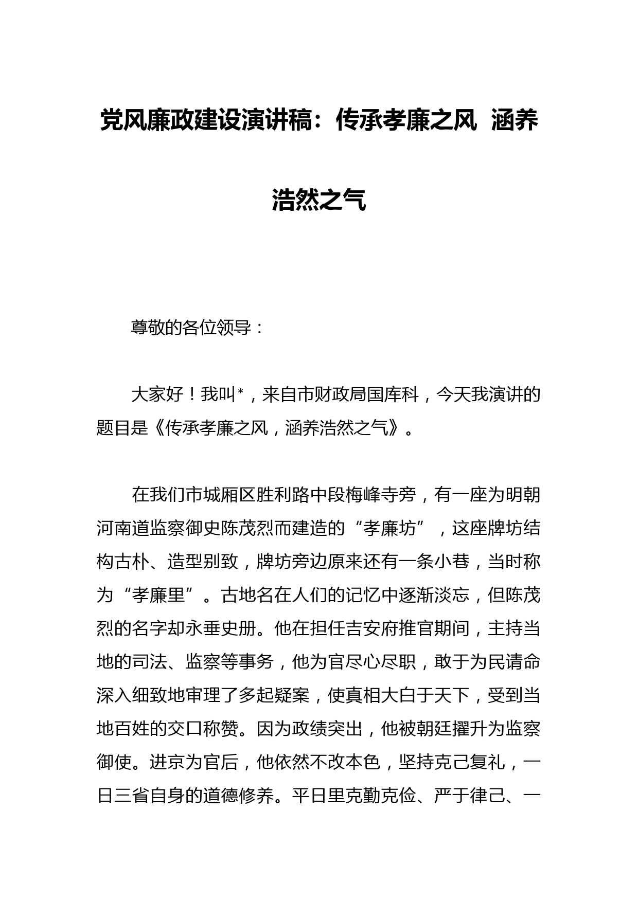 党风廉政建设演讲稿：传承孝廉之风  涵养浩然之气