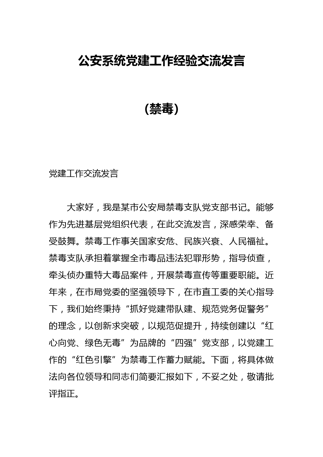 公安系统党建工作经验交流发言（禁毒）