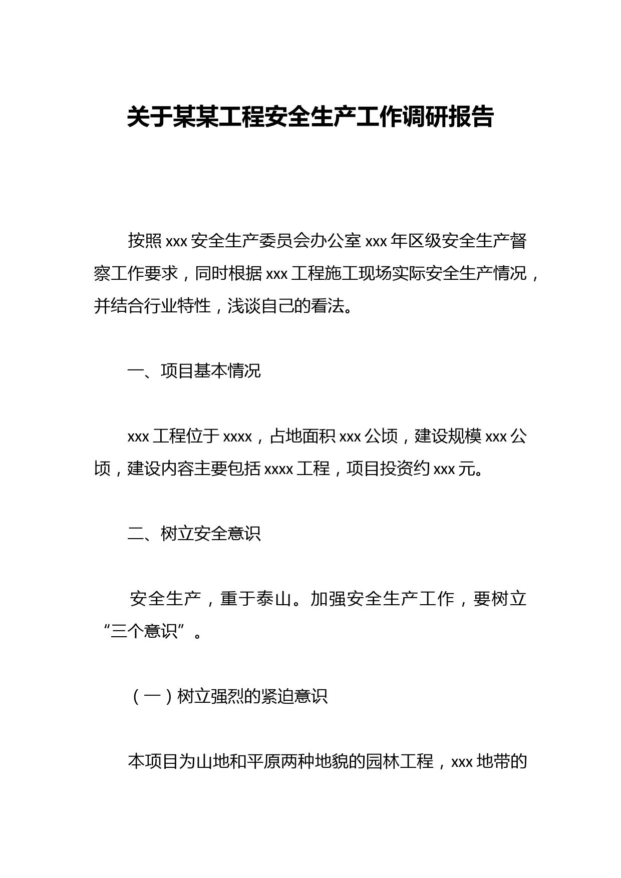 关于某某工程安全生产工作调研报告