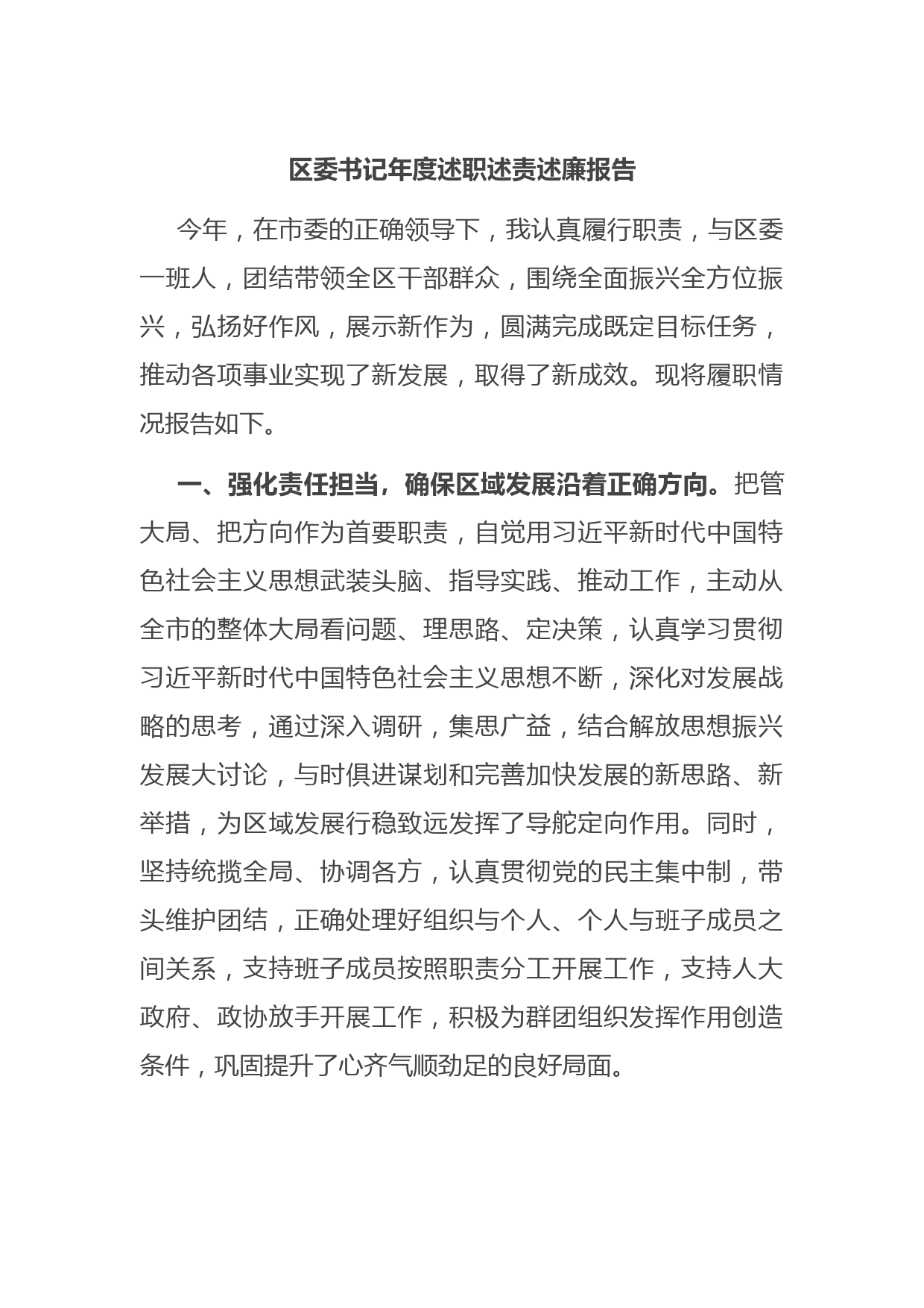 区委书记年度述职述责述廉报告