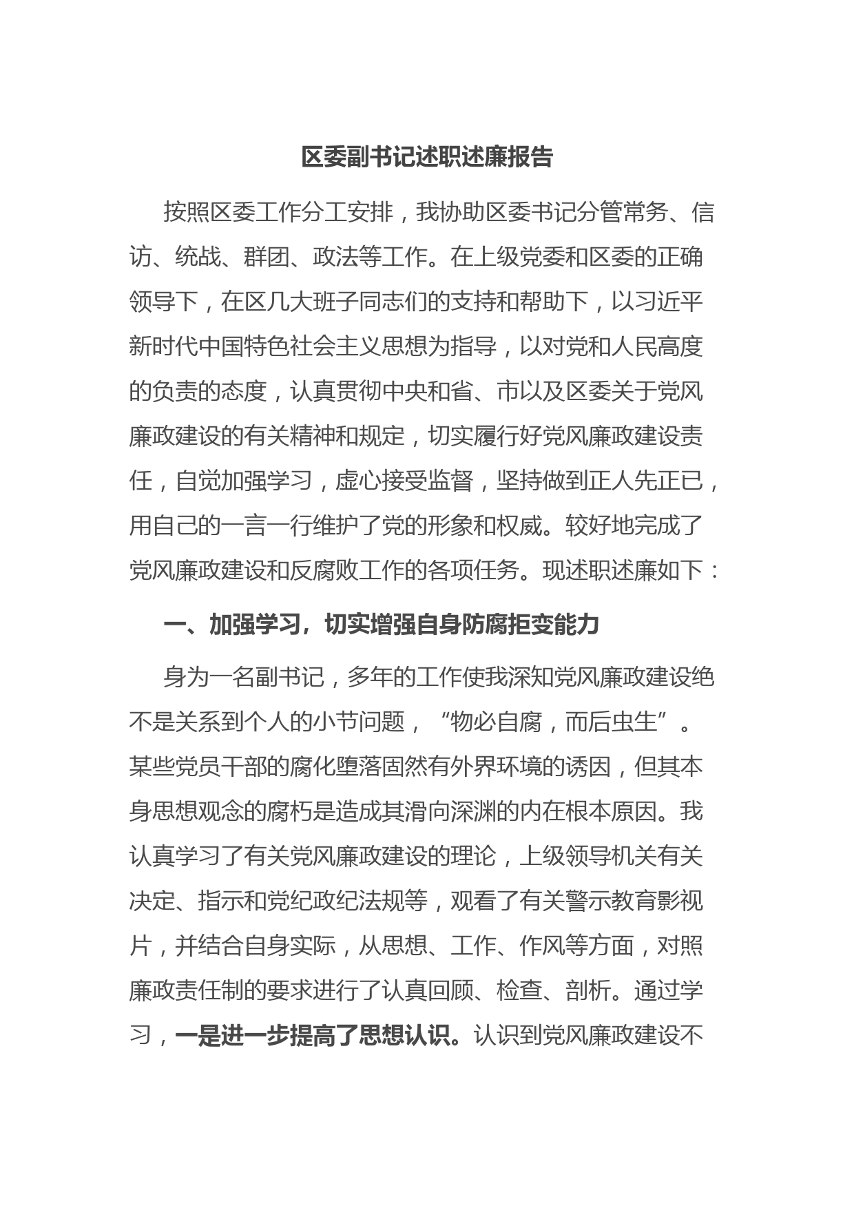 区委副书记述职述廉报告