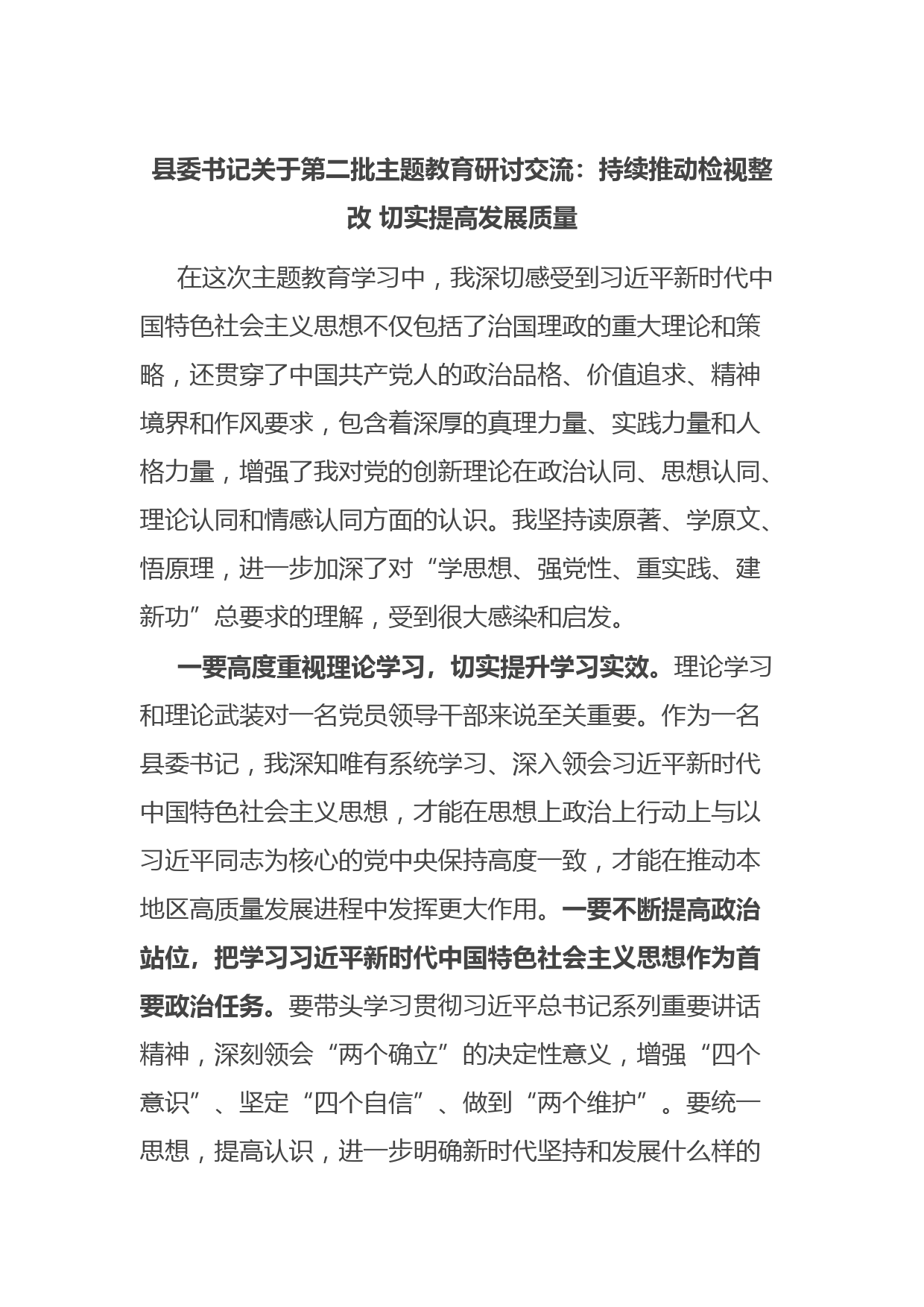 县委书记关于第二批主题教育研讨交流：持续推动检视整改 切实提高发展质量