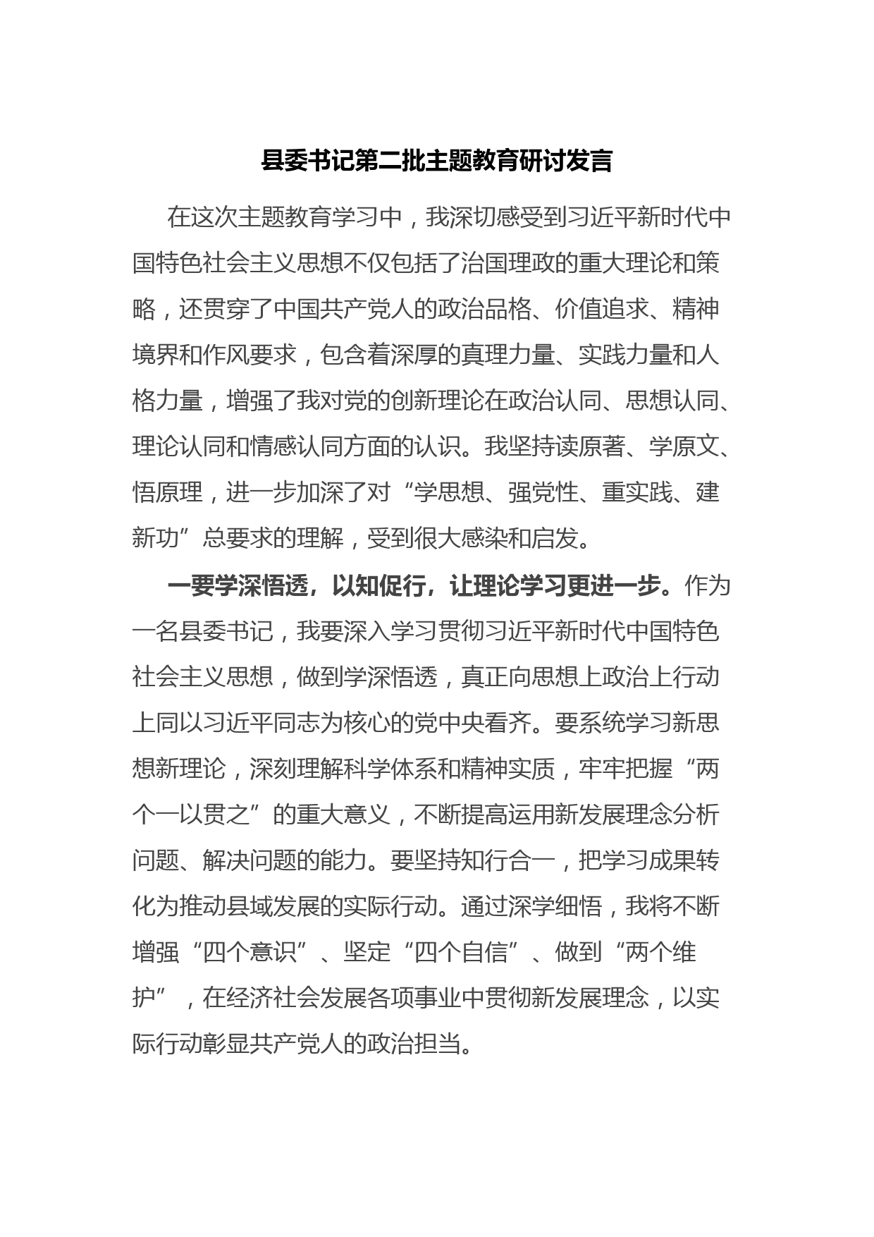县委书记第二批主题教育研讨发言