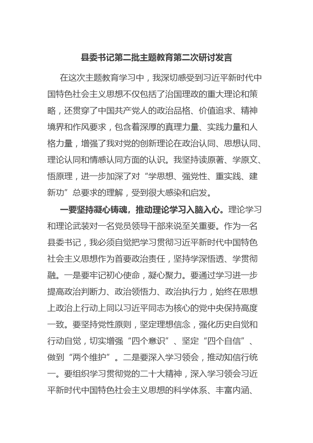 县委书记第二批主题教育第二次研讨发言