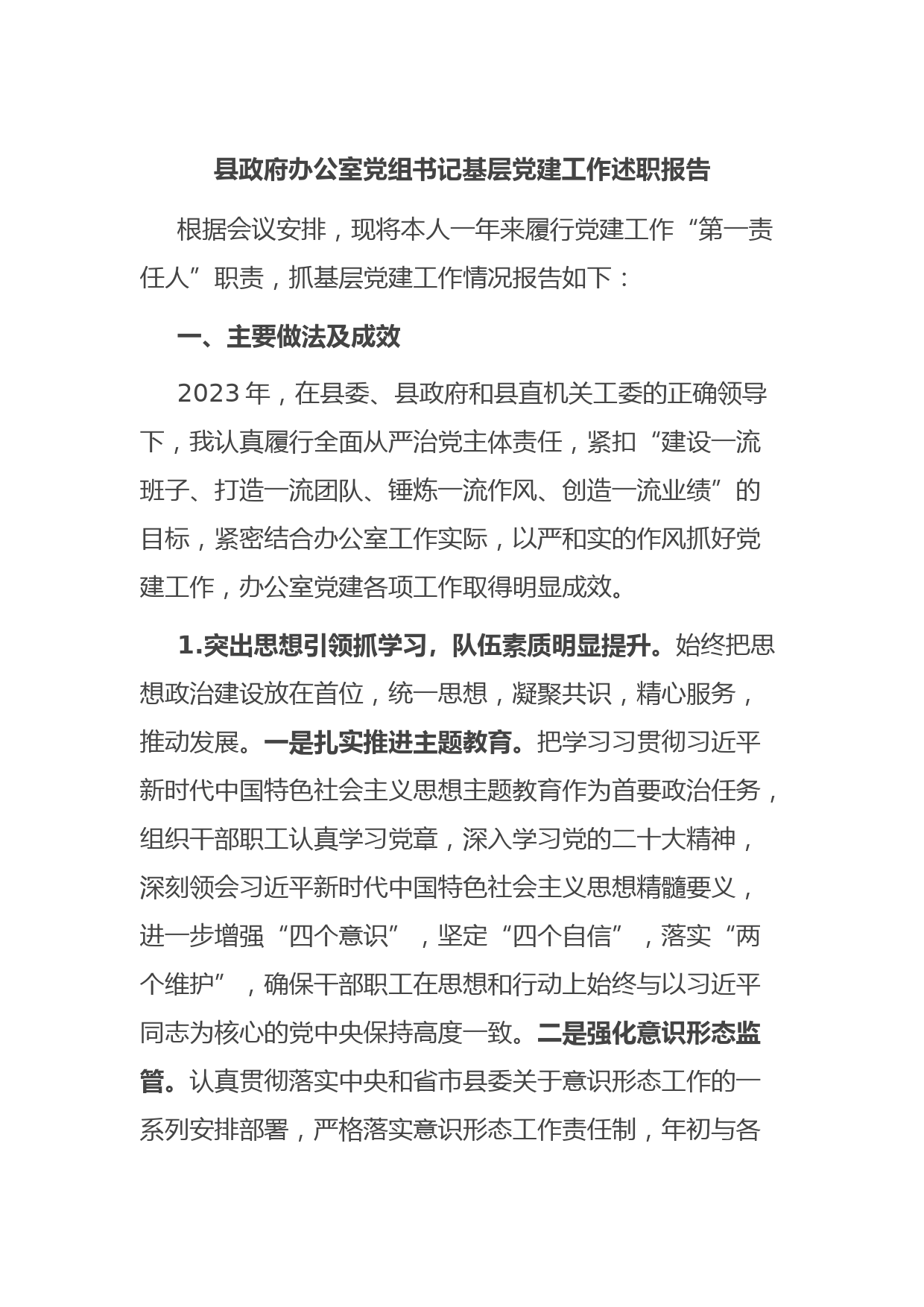 县政府办公室党组书记基层党建工作述职报告
