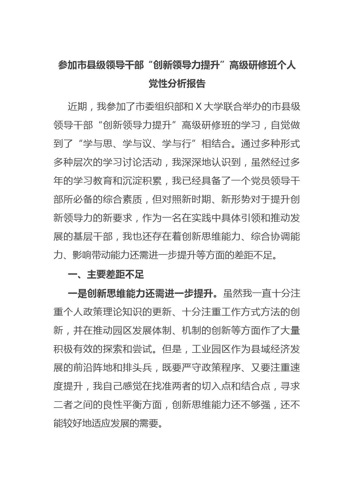 参加市县级领导干部“创新领导力提升”高级研修班个人党性分析报告