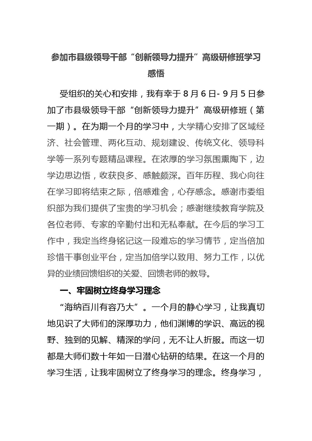 参加市县级领导干部“创新领导力提升”高级研修班学习感悟