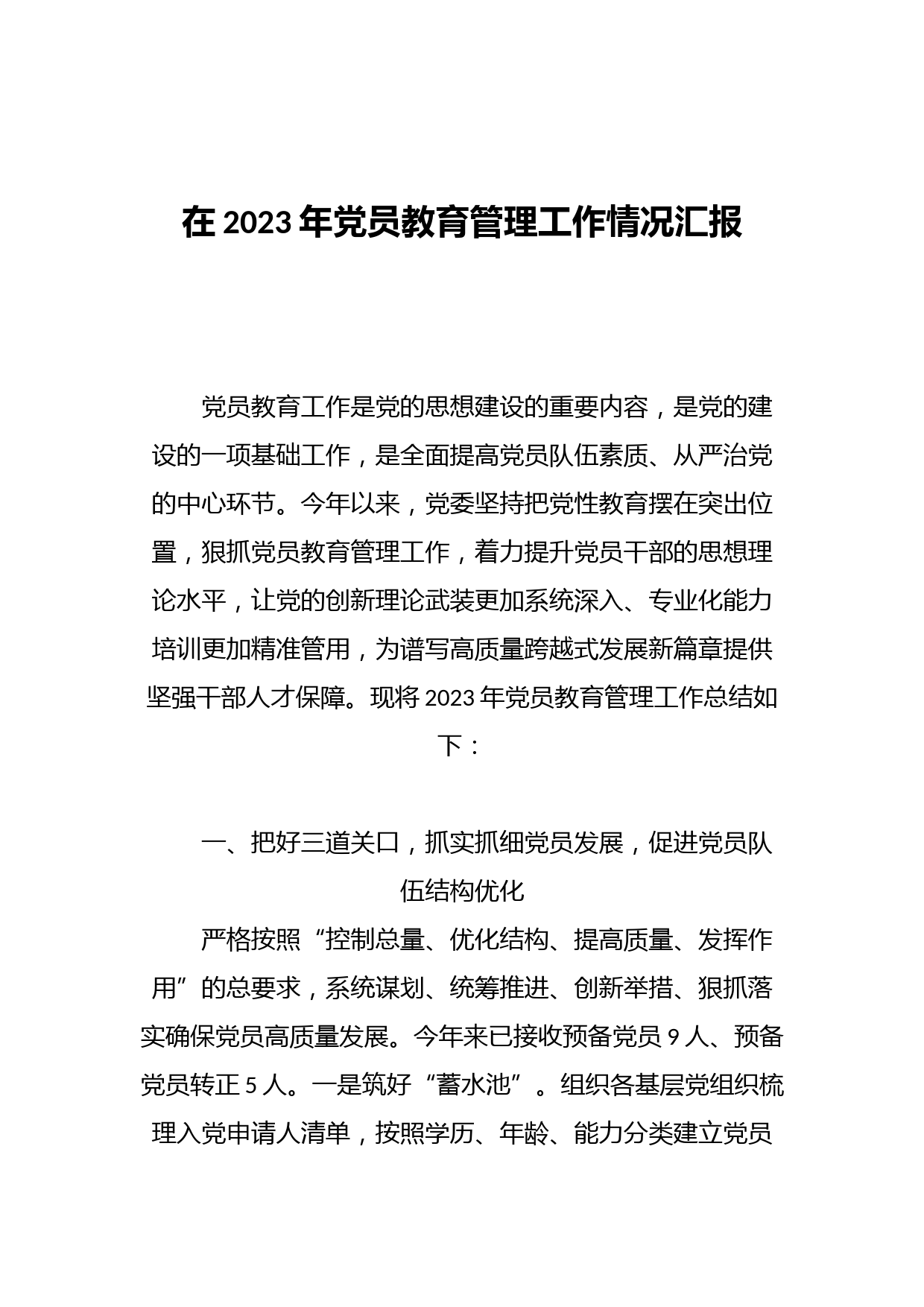 在2023年党员教育管理工作情况汇报
