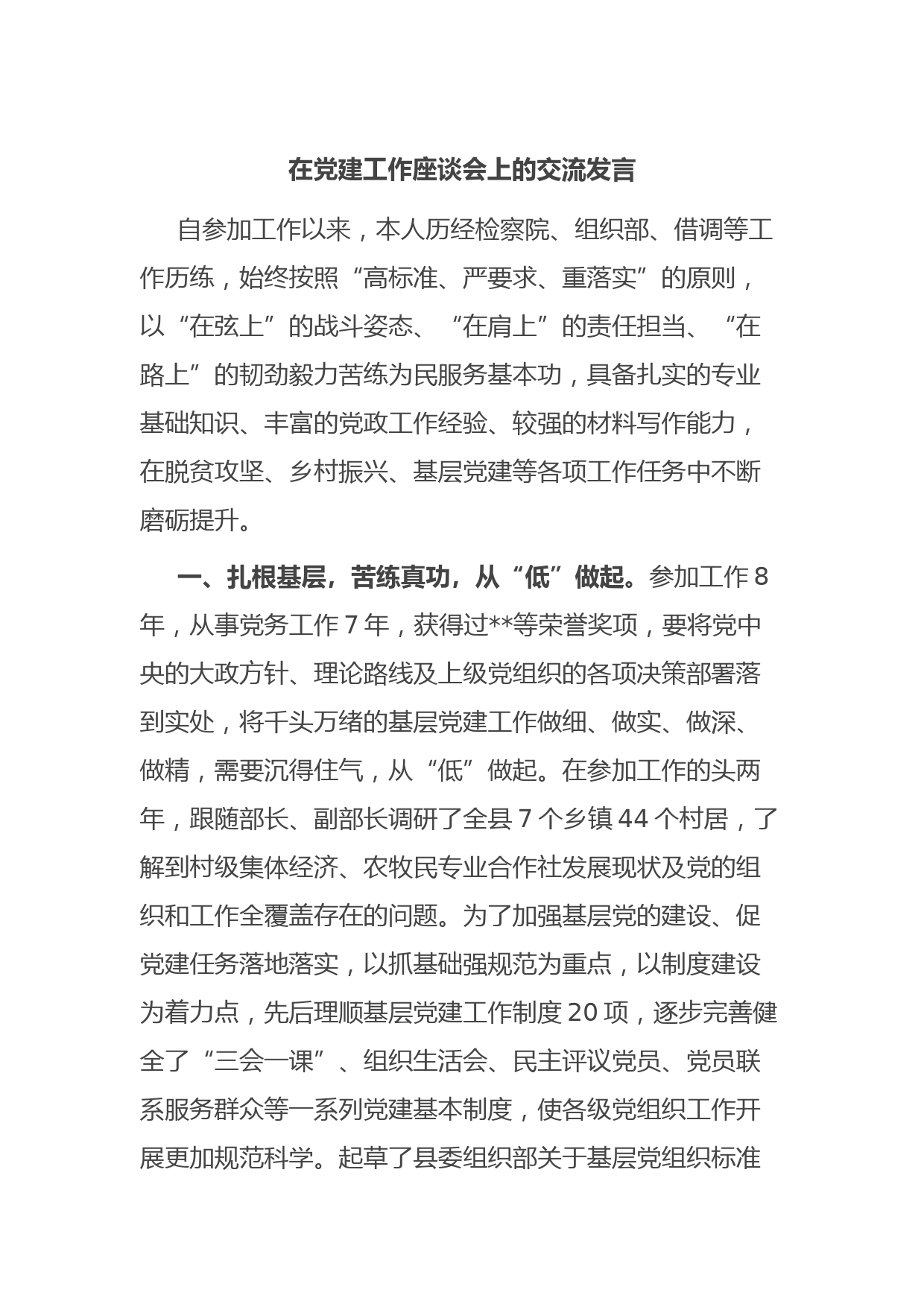 在党建工作座谈会上的交流发言