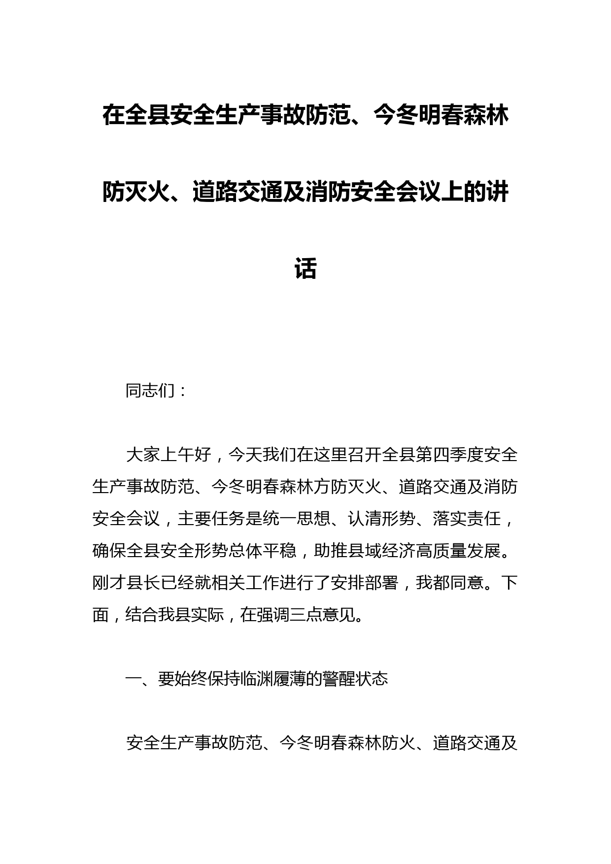 在全县安全生产事故防范、今冬明春森林防灭火、道路交通及消防安全会议上的讲话